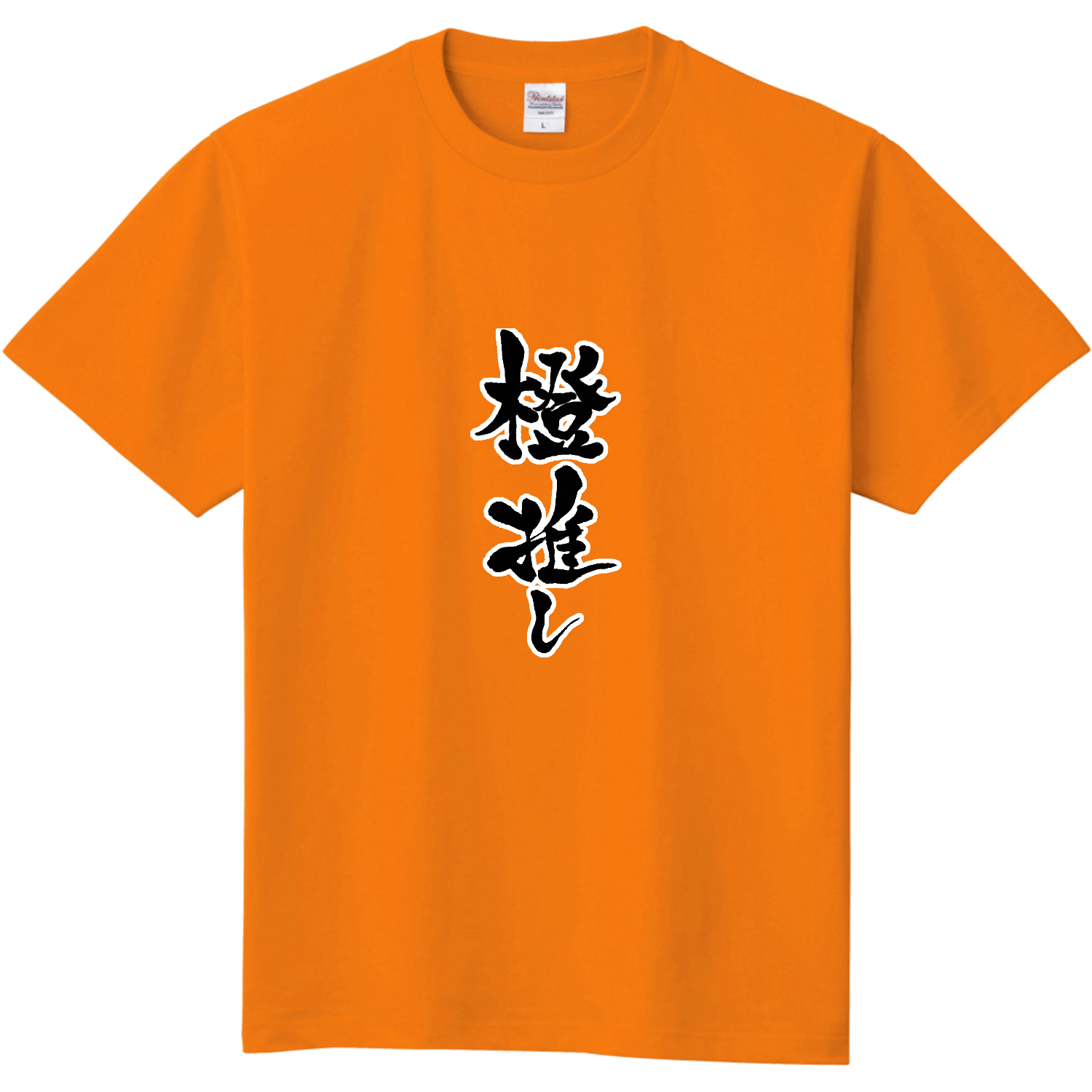 橙推し！メンカラTシャツ定番Tシャツの商品購入ページ