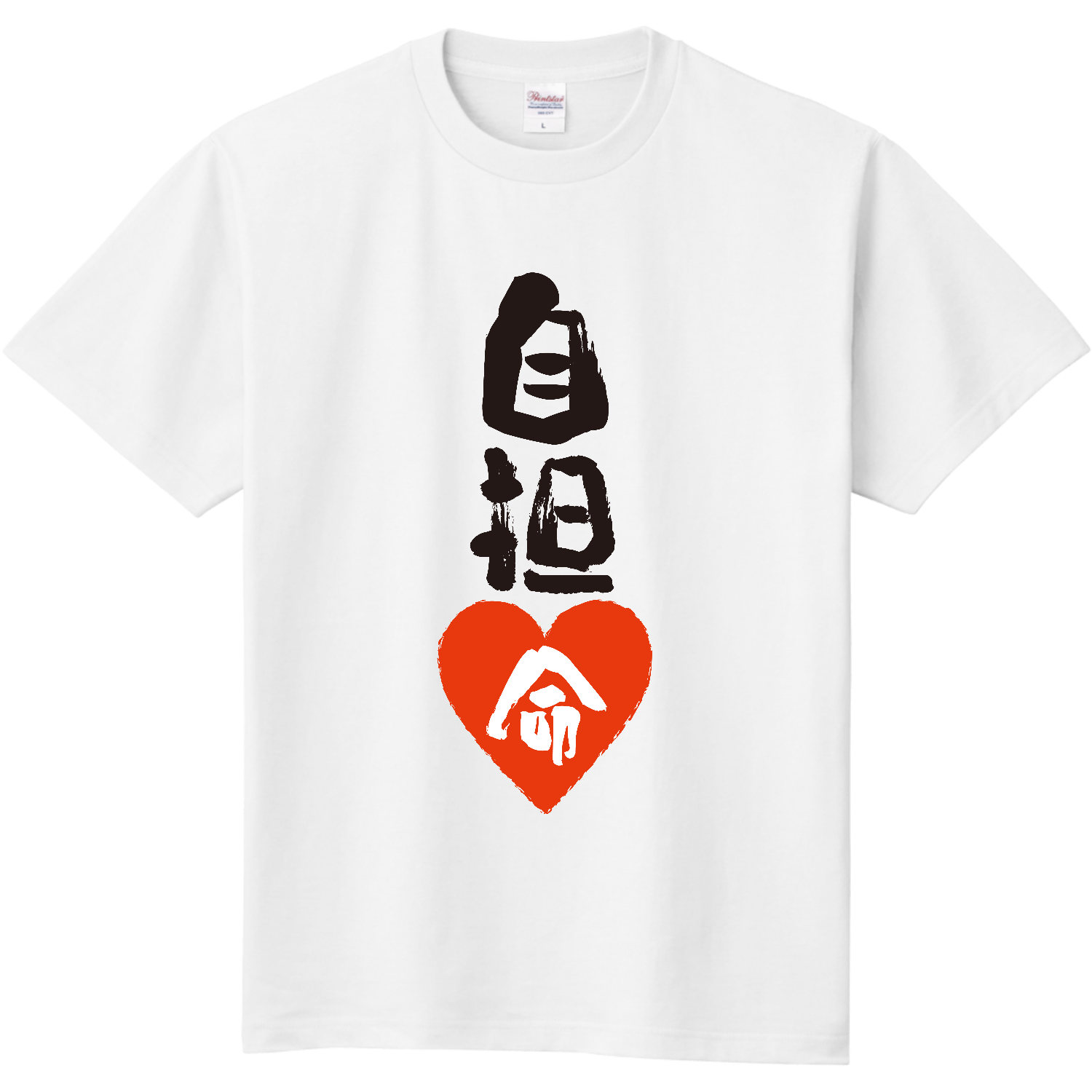 真天地開闢集団-ジグザグ Tシャツ 命