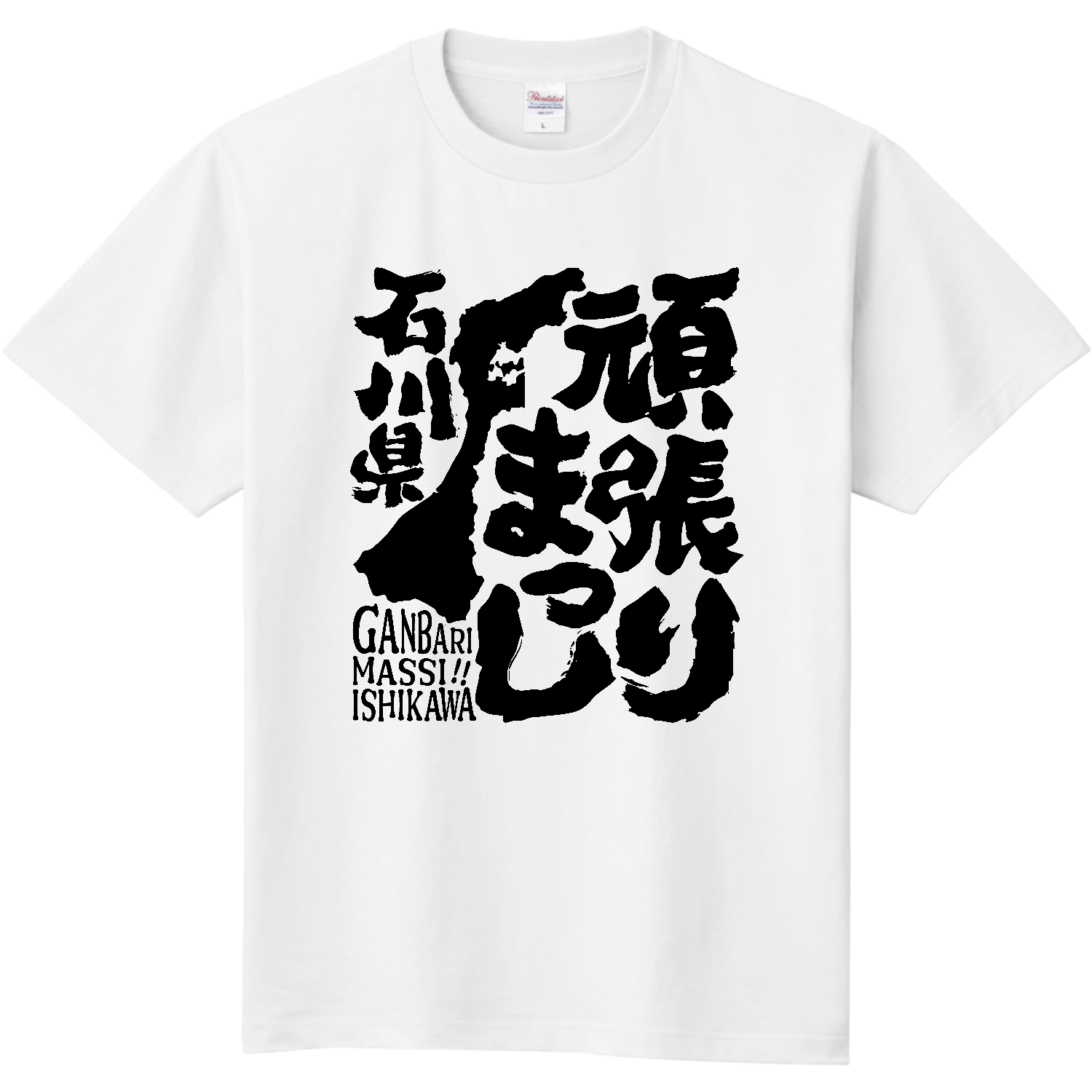  令和６年能登半島地震支援・頑張りまっし石川県（文字黒）【チャリティーグッズ】