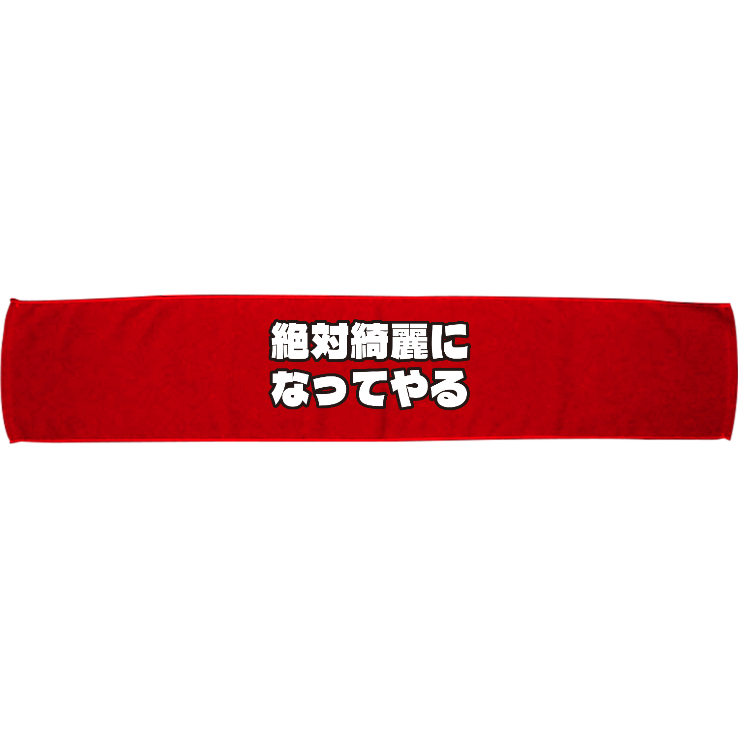  絶対綺麗になってやる Beautiful