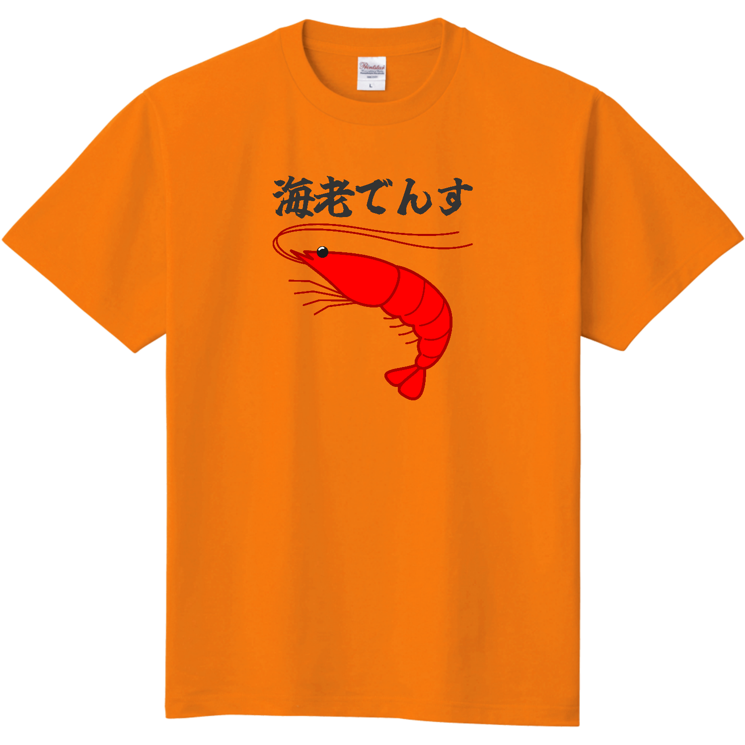 海老でんす】 Tシャツ｜TGT - オリラボマーケット