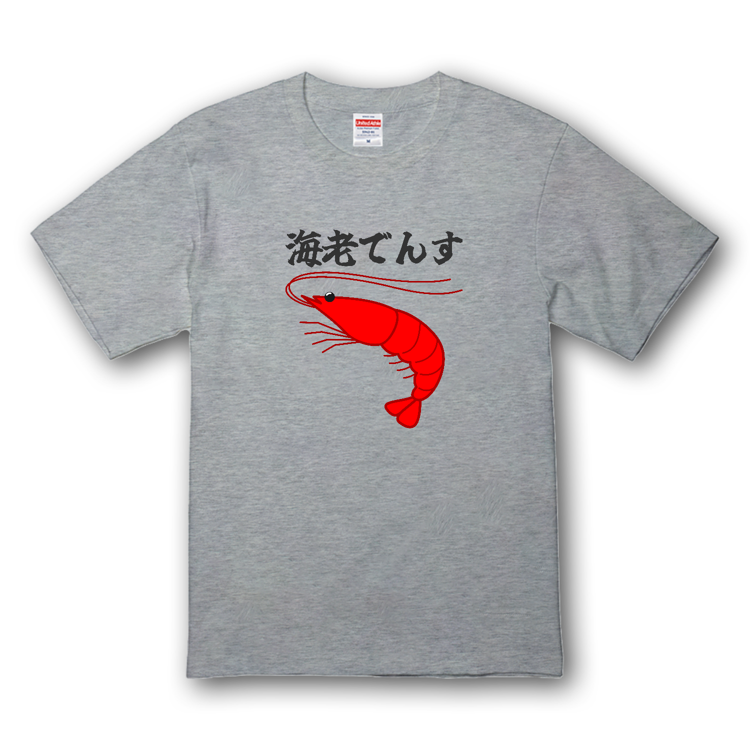 海老でんす】プレミアムTシャツの商品購入ページ｜クリエイターの 