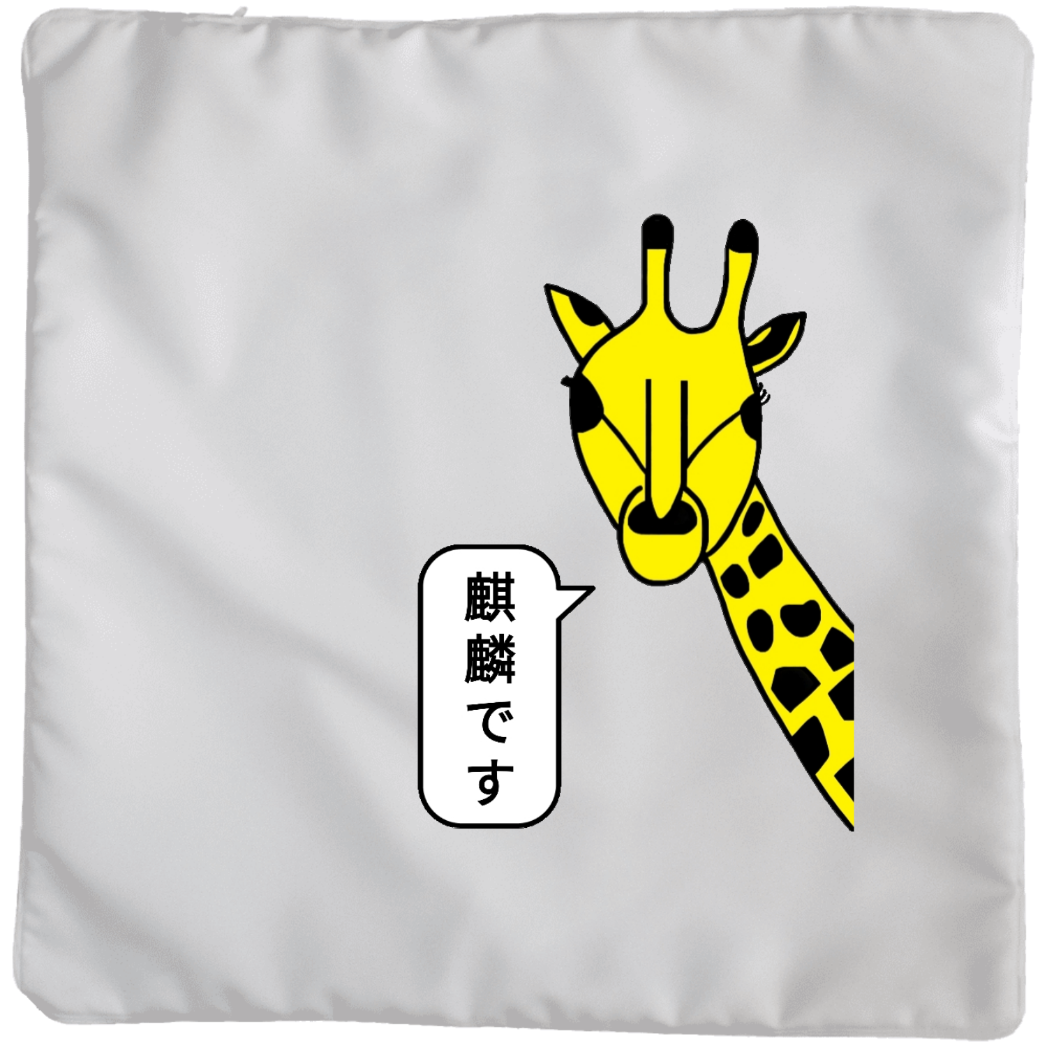 麒麟です！クッション(大)の商品購入ページ｜クリエイターのオリジナル 