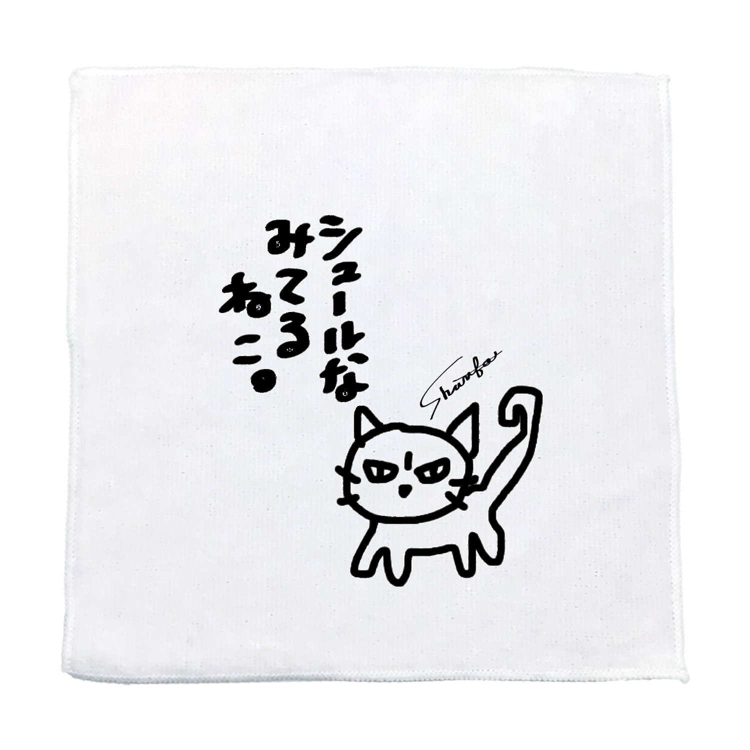 シュールな見てるねこ。 タオル｜shuri.fa - オリラボマーケット