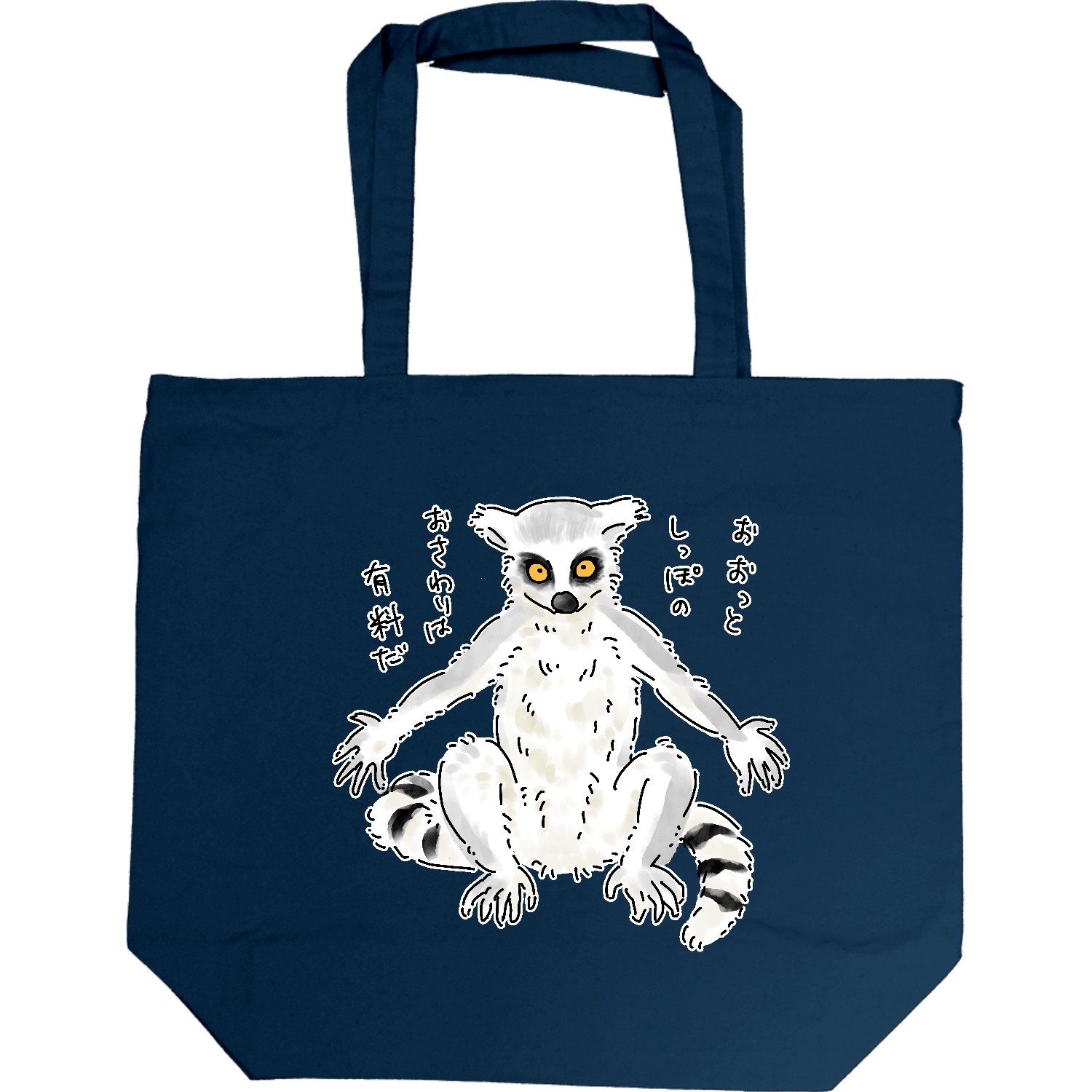 包容力のあるワオキツネザル トートバッグLキャンバストート Lの商品