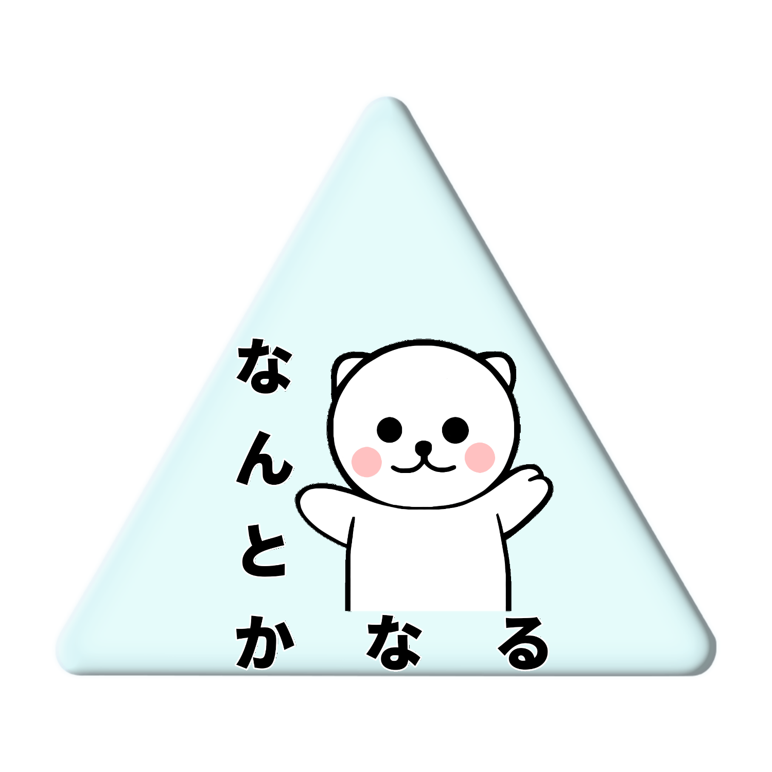 なんとかなるクマアクリルコースター 三角形の商品購入ページ