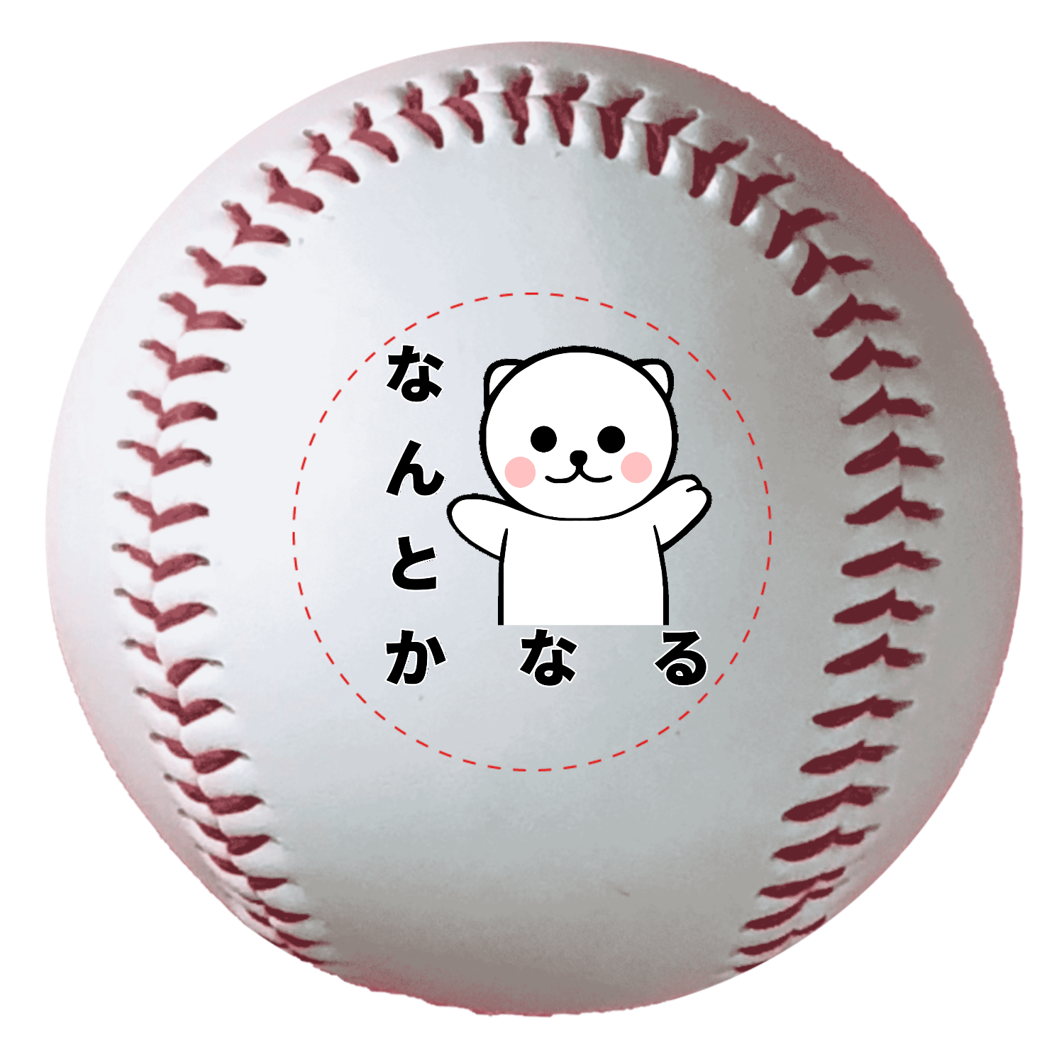 なんとかなるクマ野球ボール（硬式）の商品購入ページ｜クリエイターの
