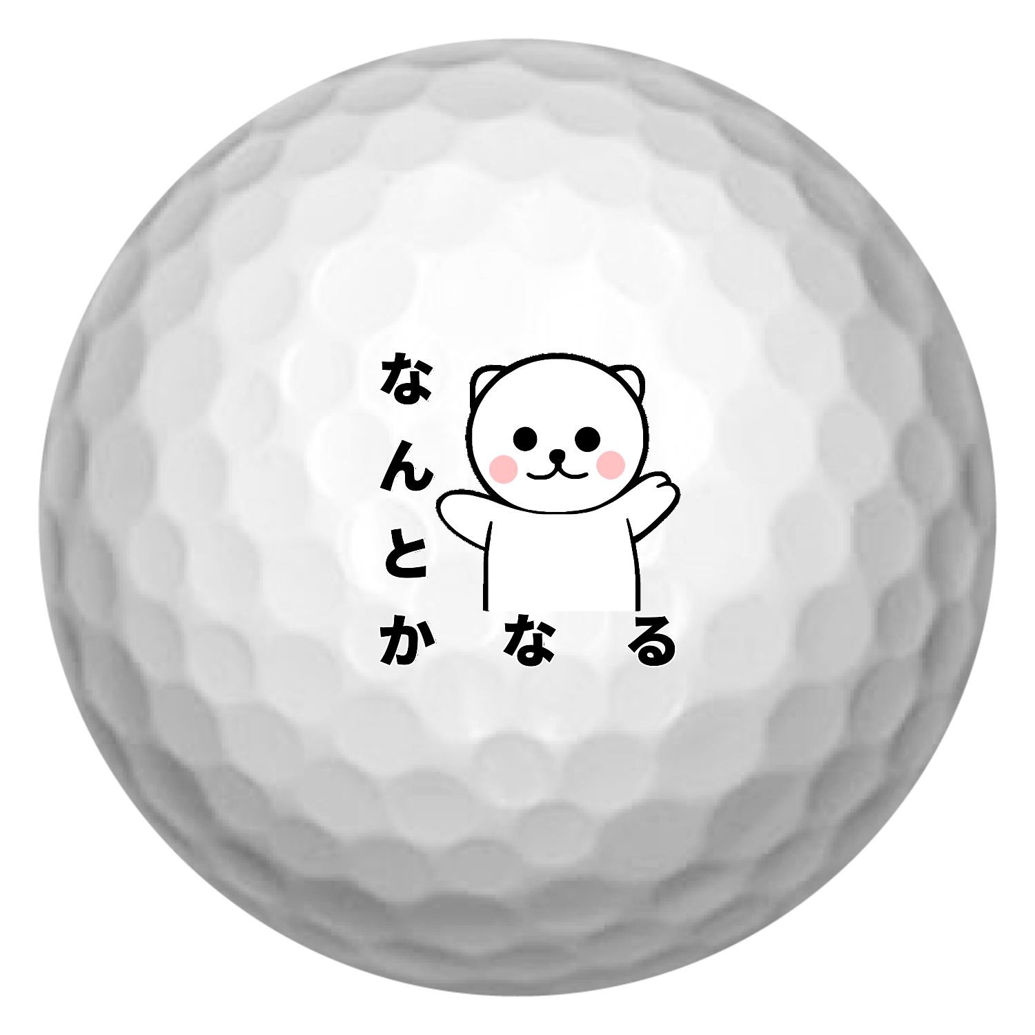 なんとかなるクマ ゴルフボール｜おねこ☆ - オリラボマーケット