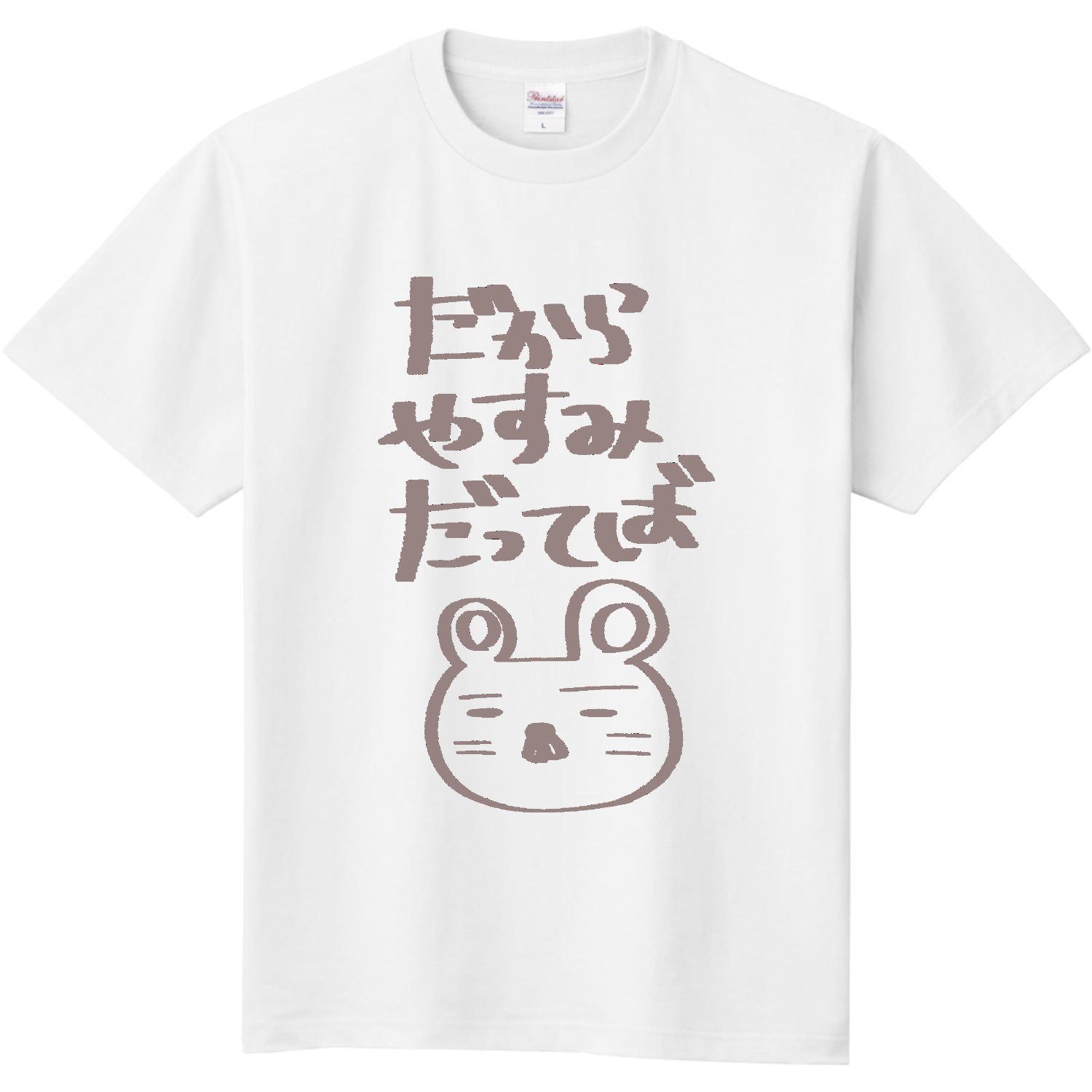 NaolipナオリップとAURAFEY オーラフェイ未使用白Tシャツ 全力で休みたい時に着るTシャツ。 Tシャツ｜ぺしぇまる - オリラボ