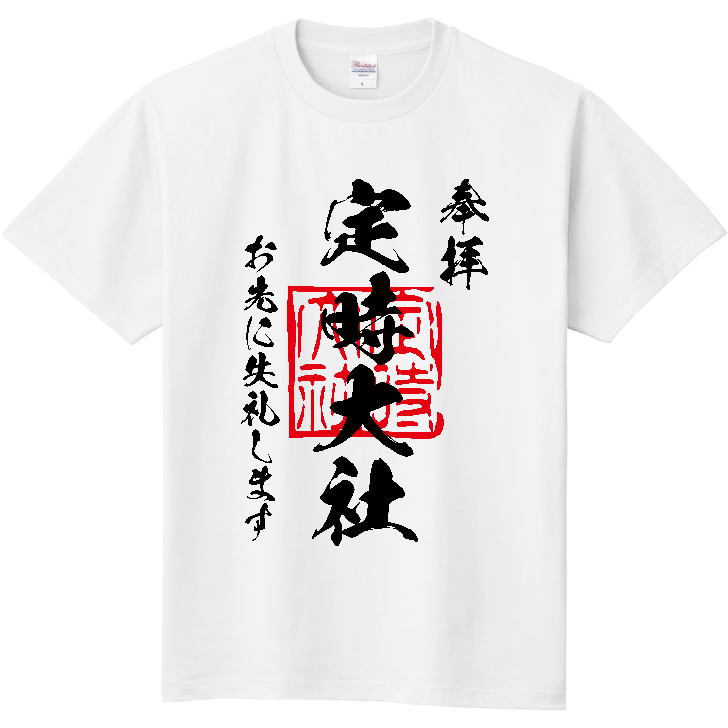  定時大社（ていじたいしゃ）御朱印・お先に失礼します