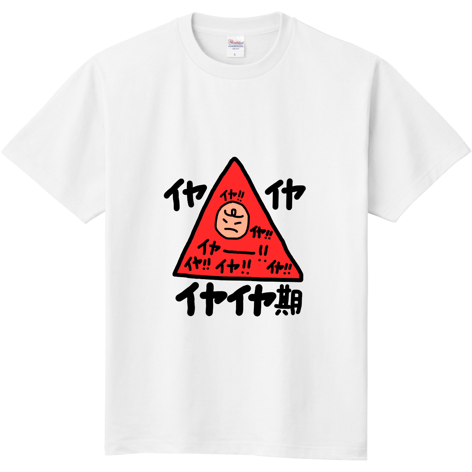 イヤイヤ期 TシャツキッズTシャツの商品購入ページ｜クリエイターの 
