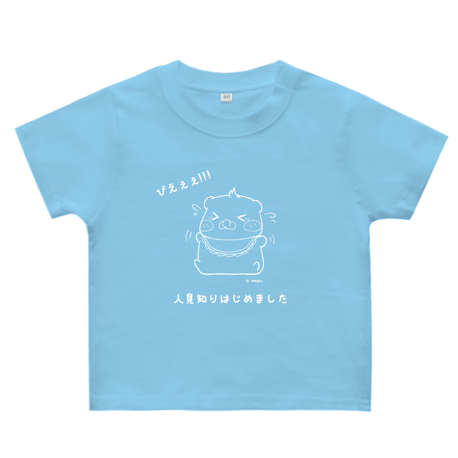 人見知りTシャツ 【びぇぇぇ!!!】ホワイト キッズ・ベビー｜愛-megu