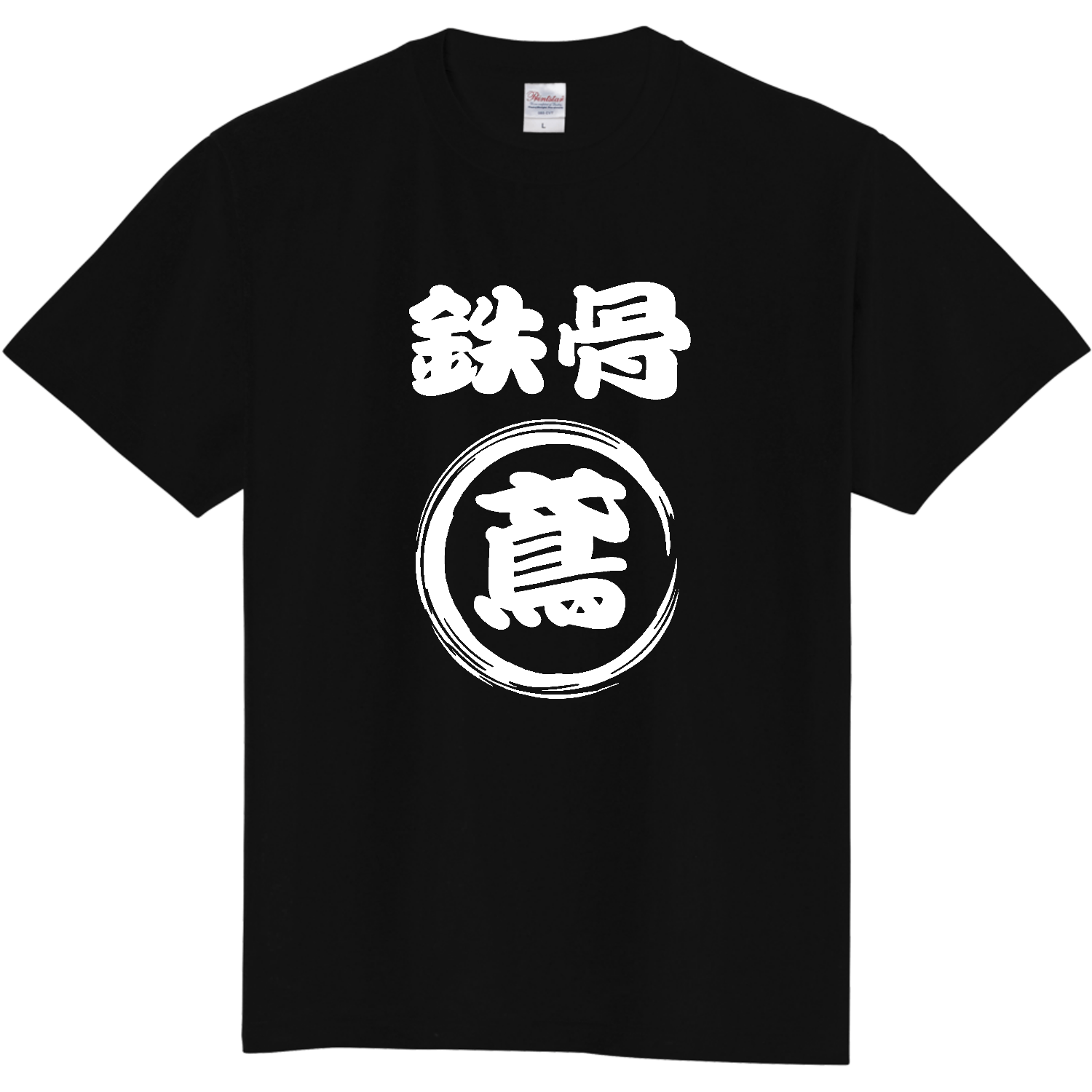 鉄骨鳶職人専用Tシャツ Tシャツ｜B.H.T - オリラボマーケット