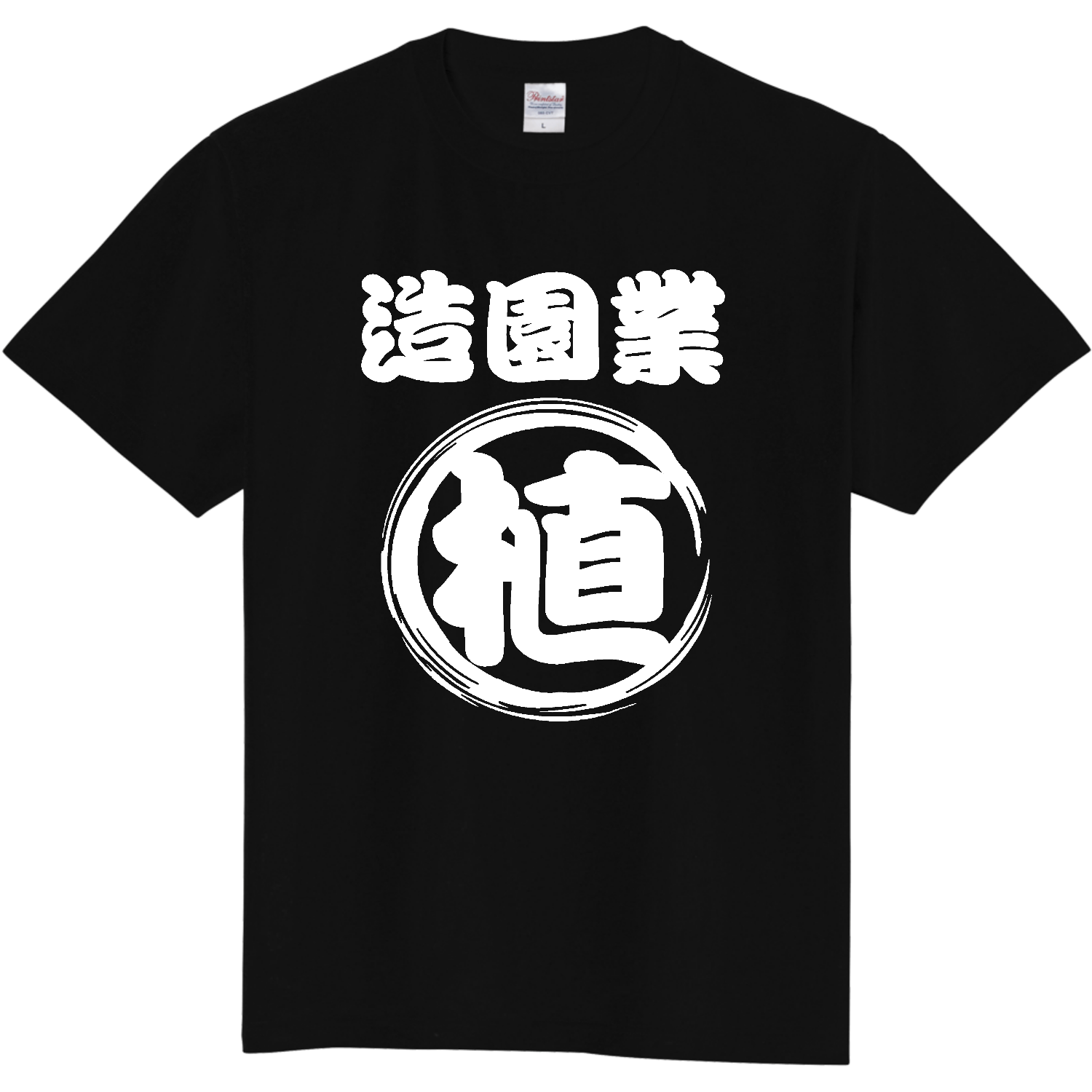 植木屋さん専用Tシャツ定番Tシャツの商品購入ページ｜クリエイターの