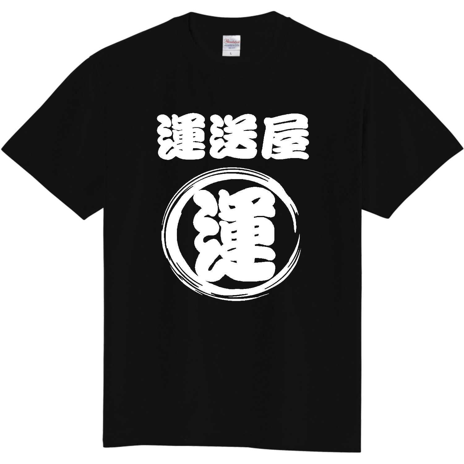 トラック野郎専用Tシャツ定番Tシャツの商品購入ページ｜クリエイター