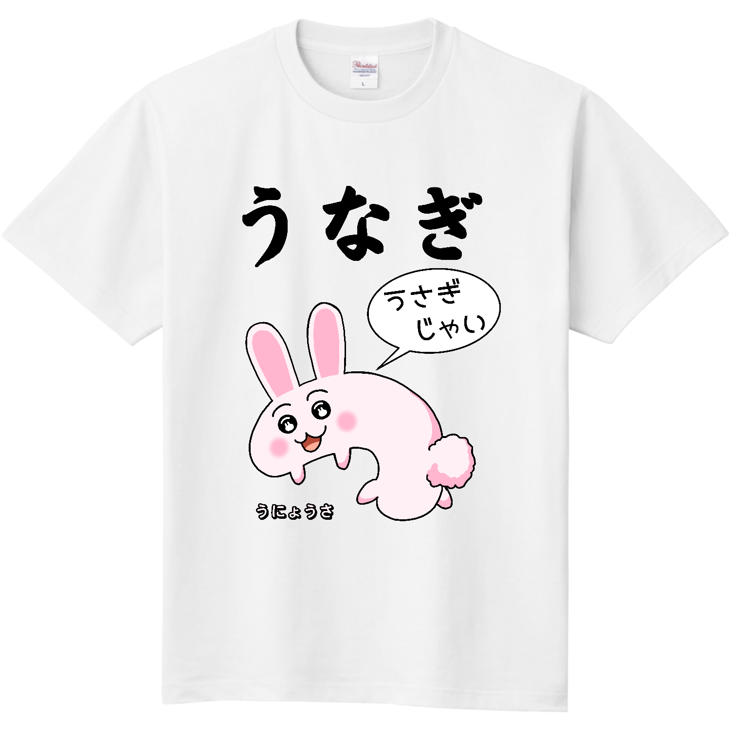 うにょうさTシャツ「うさぎじゃい」（ホワイト）定番Tシャツの商品
