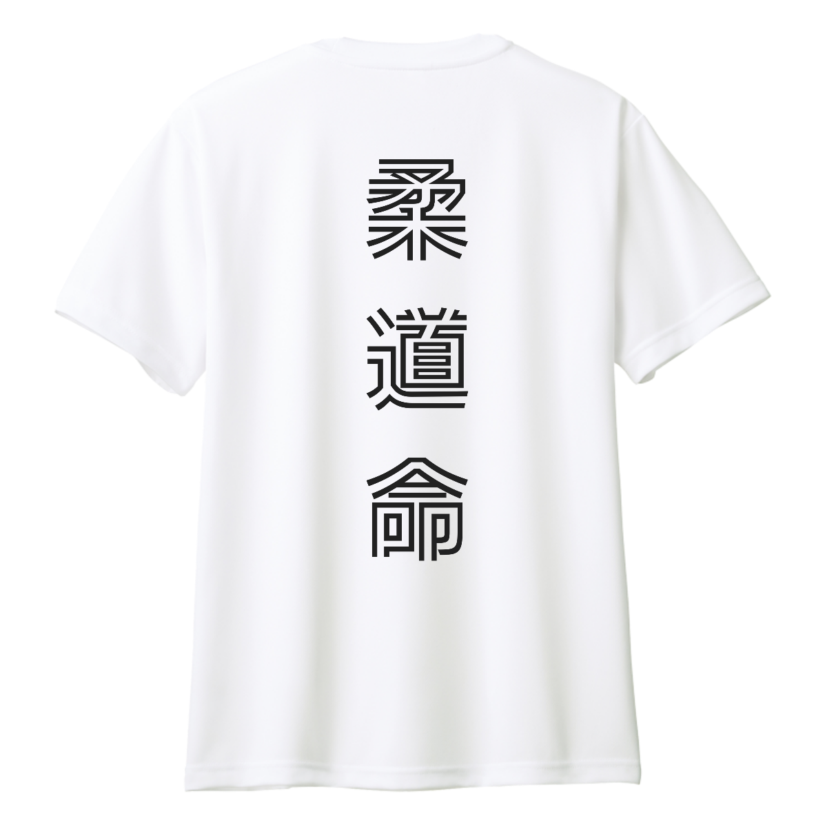 柔道 柔道命 おもしろTシャツドライTシャツの商品購入ページ