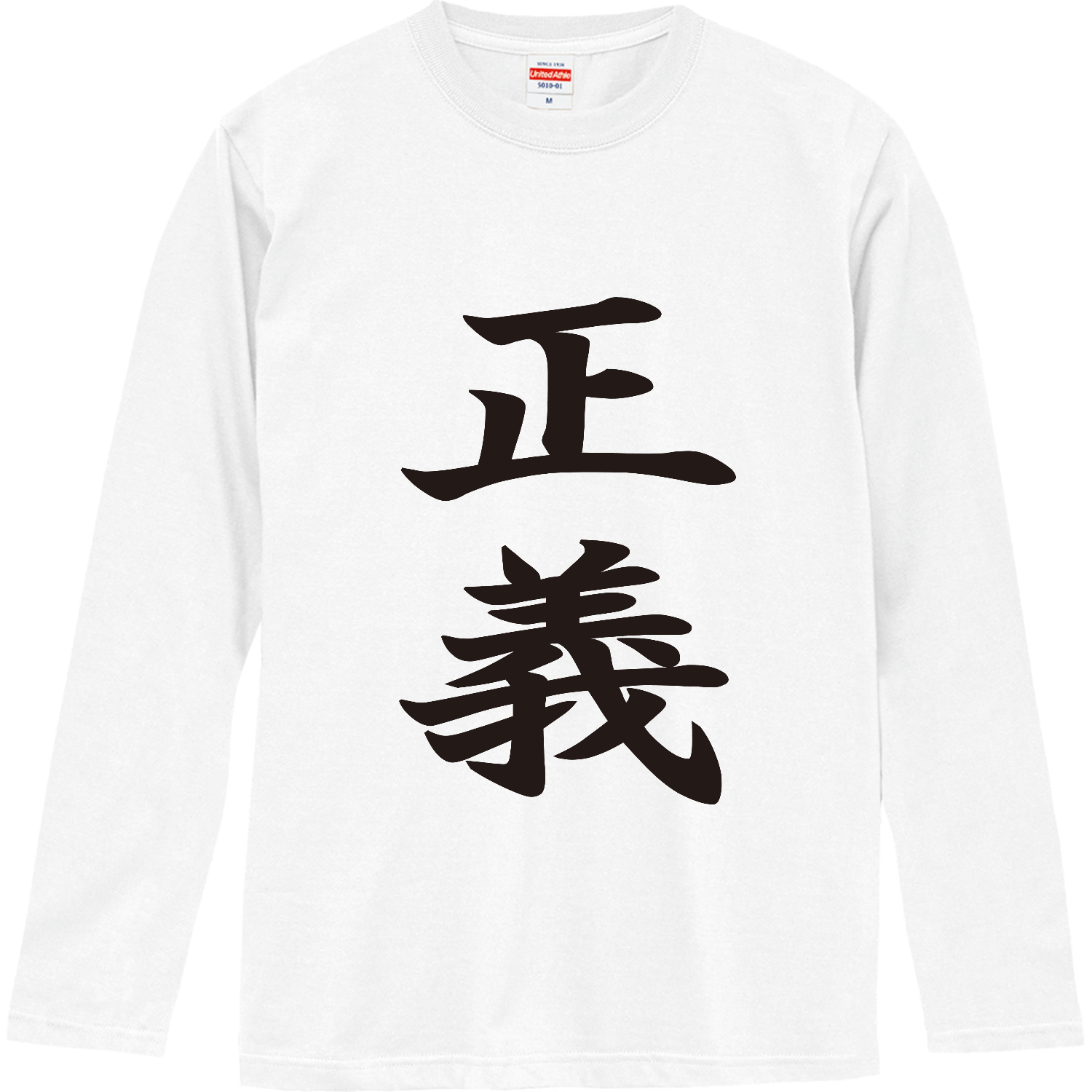 オリジナル「正義」 TシャツロングスリーブTシャツの商品購入ページ