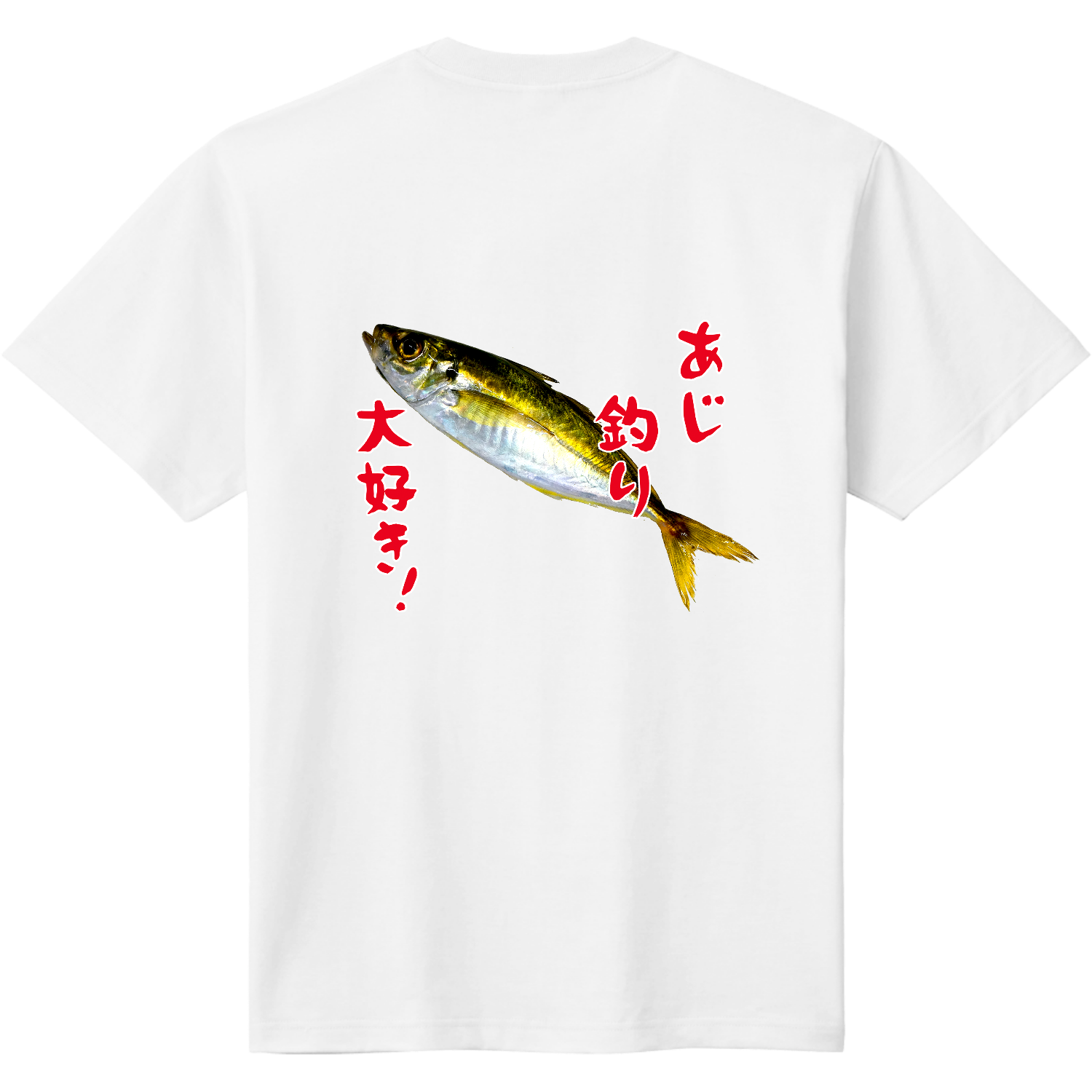 服 鯵 鯵Tシャツ【背面】定番Tシャツの商品購入ページ｜クリエイターの