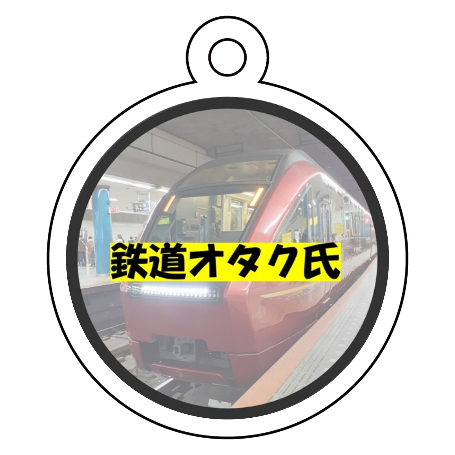 鉄道オタク氏ロゴ入りのアクリルキーホルダーアクリルキーホルダー 丸
