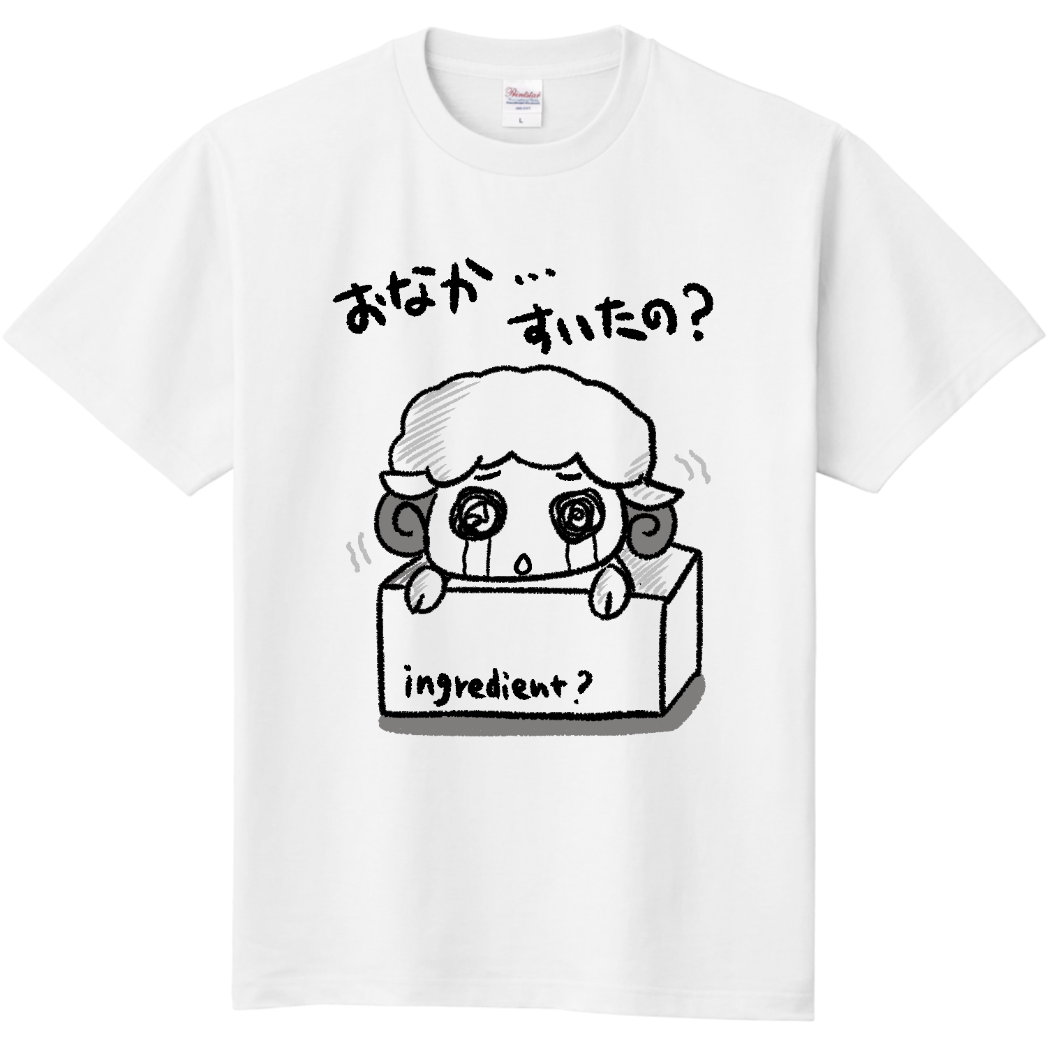 ひつじ：おなかすいたの？【各色あり】定番Tシャツの商品購入ページ