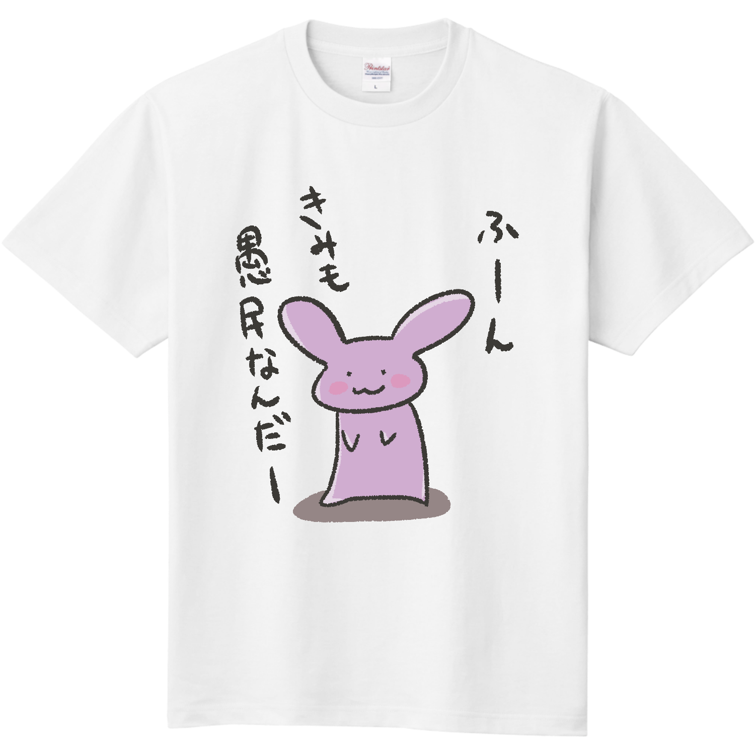  【間借り】きみも愚民（各色あり）