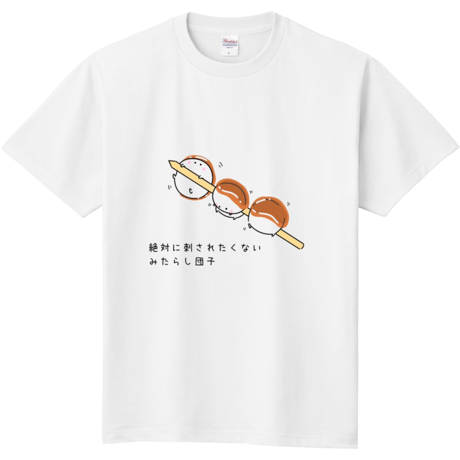 絶対に刺されたくない。みたらし団子 Tシャツ｜hiii519 - オリラボ