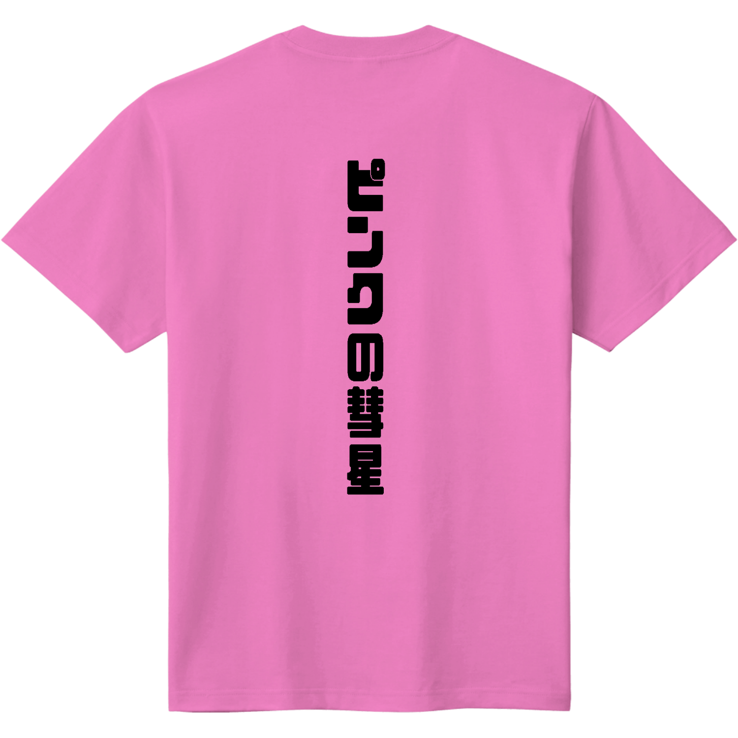 ピンクの彗星（縦・背中）定番Tシャツの商品購入ページ｜クリエイター
