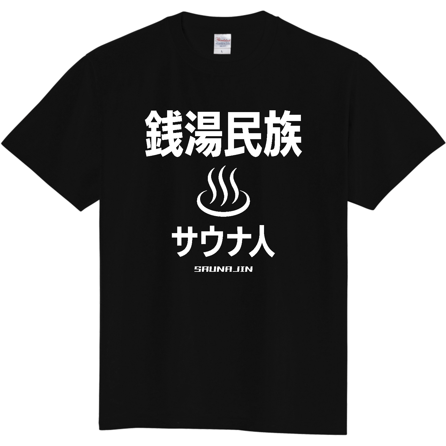  銭湯民族・サウナ人（文字白）