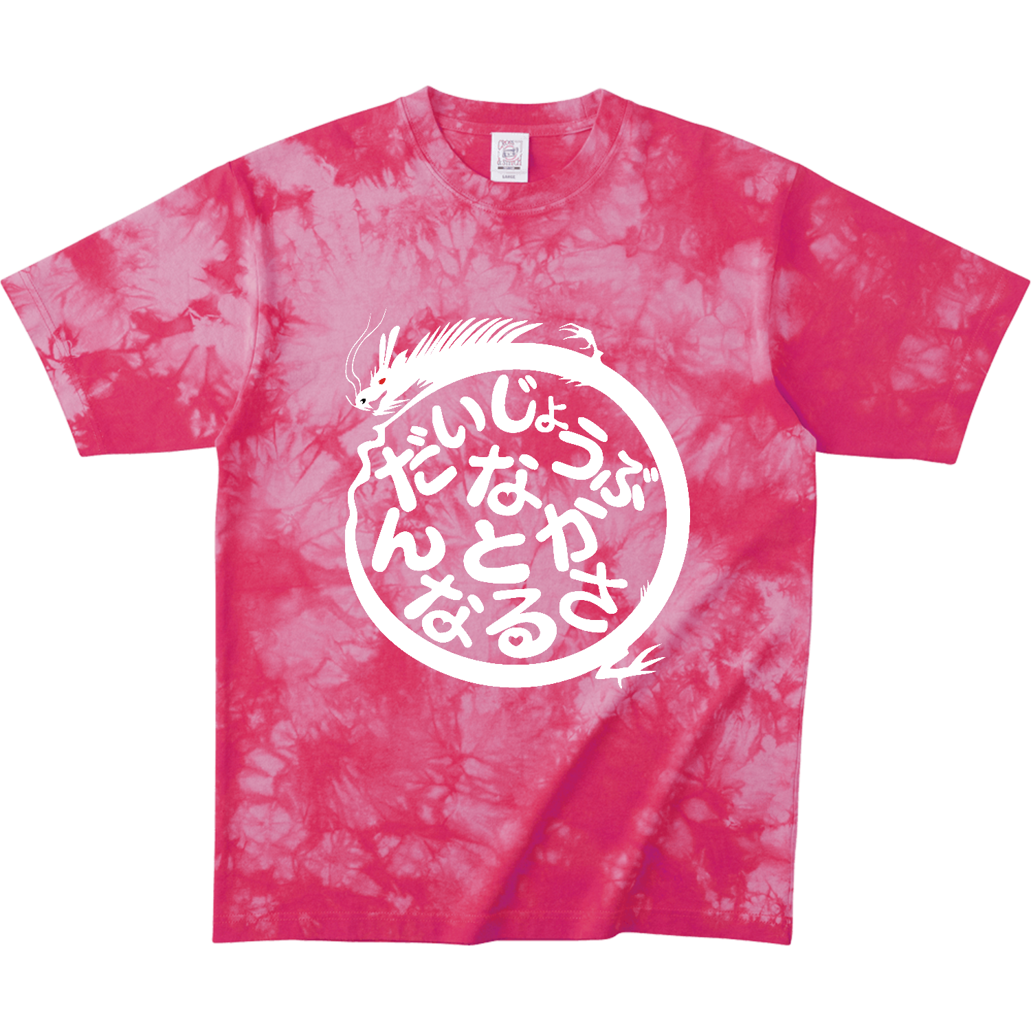 白龍 円龍 大丈夫なんとかなるさ タイダイTシャツ 半袖Tシャツ 柄 T