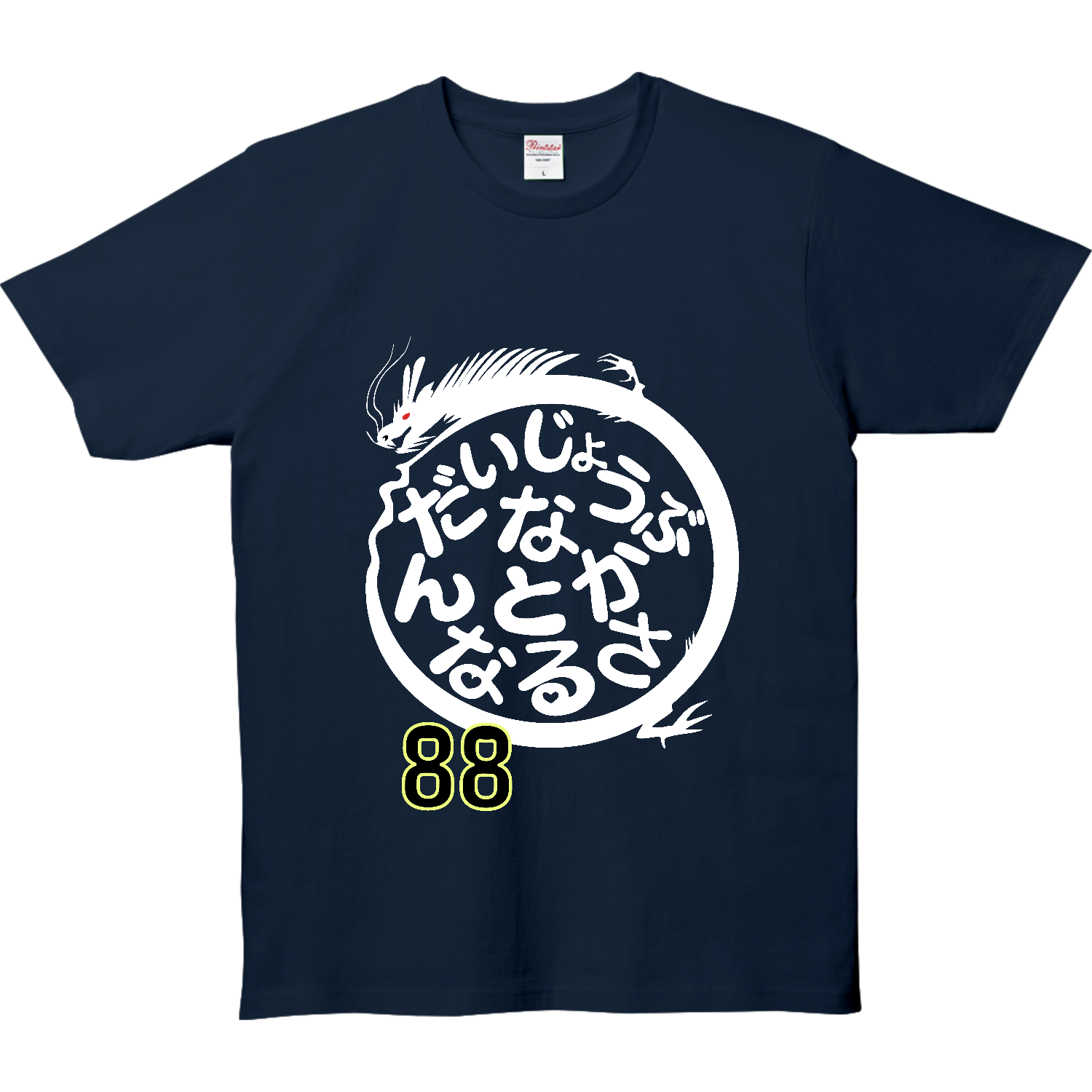 白龍 円龍 大丈夫なんとかなるさ 88 ベーシックTシャツ Tシャツ