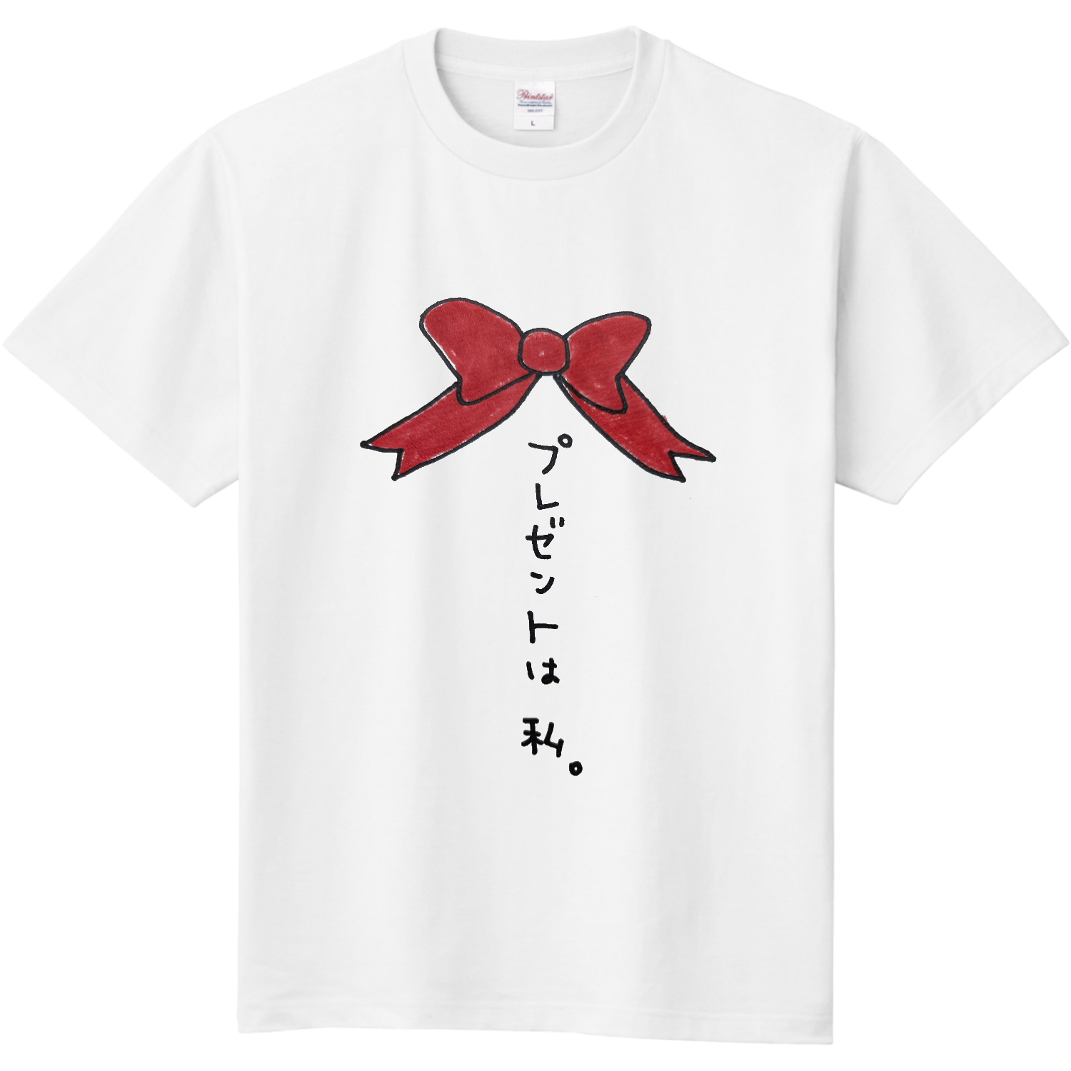 プレゼント は 私
