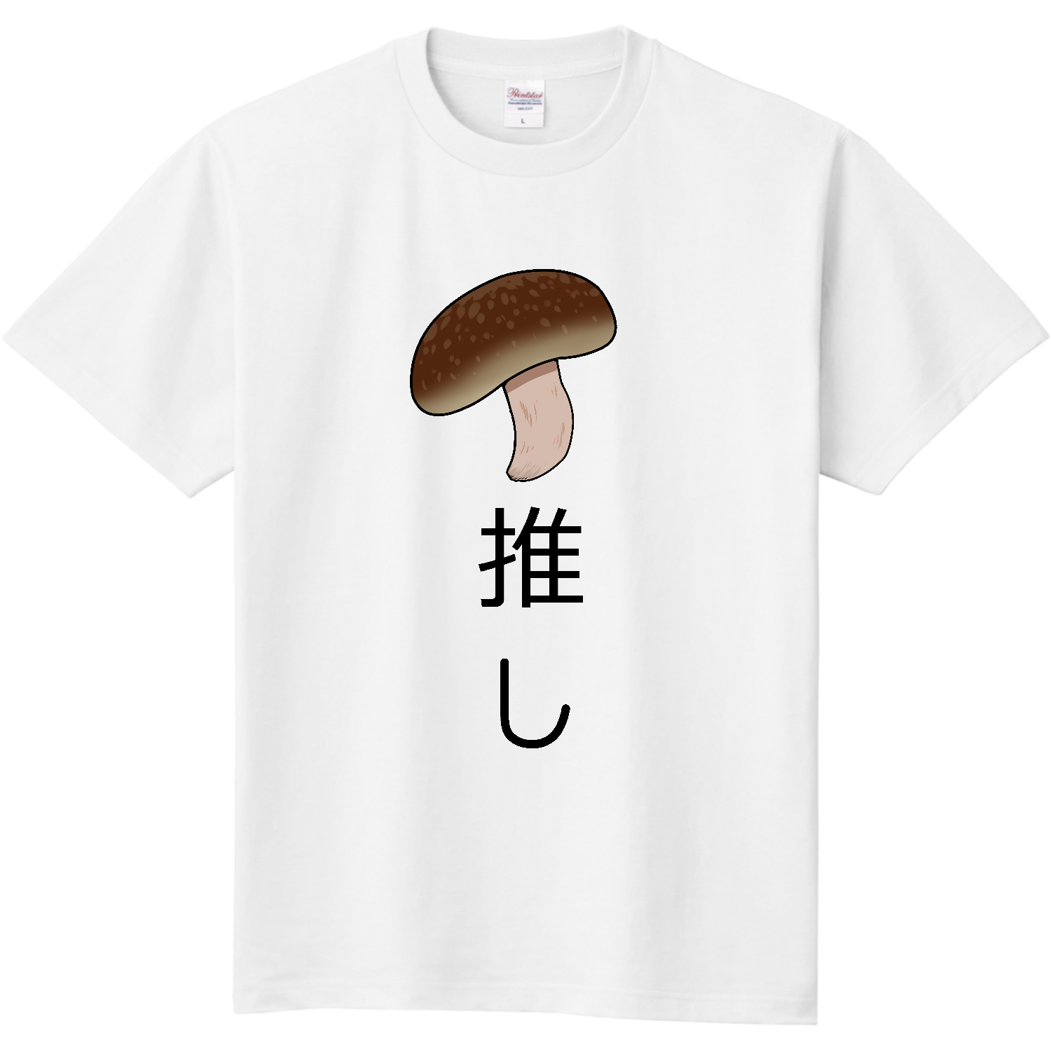 推しアピールTシャツ【きのこ】定番Tシャツの商品購入ページ 