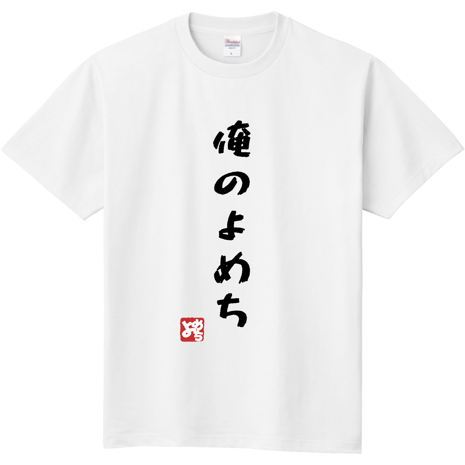 TTTTT様 俺のよめちTシャツ定番Tシャツの商品購入ページ｜クリエイター