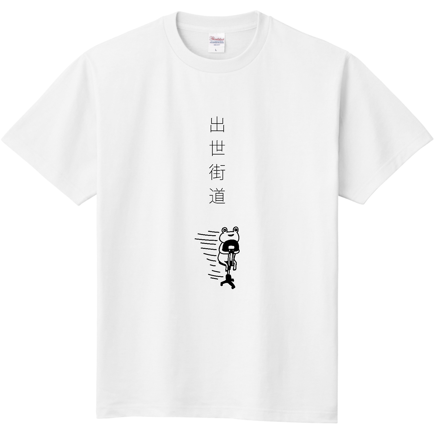  出世街道