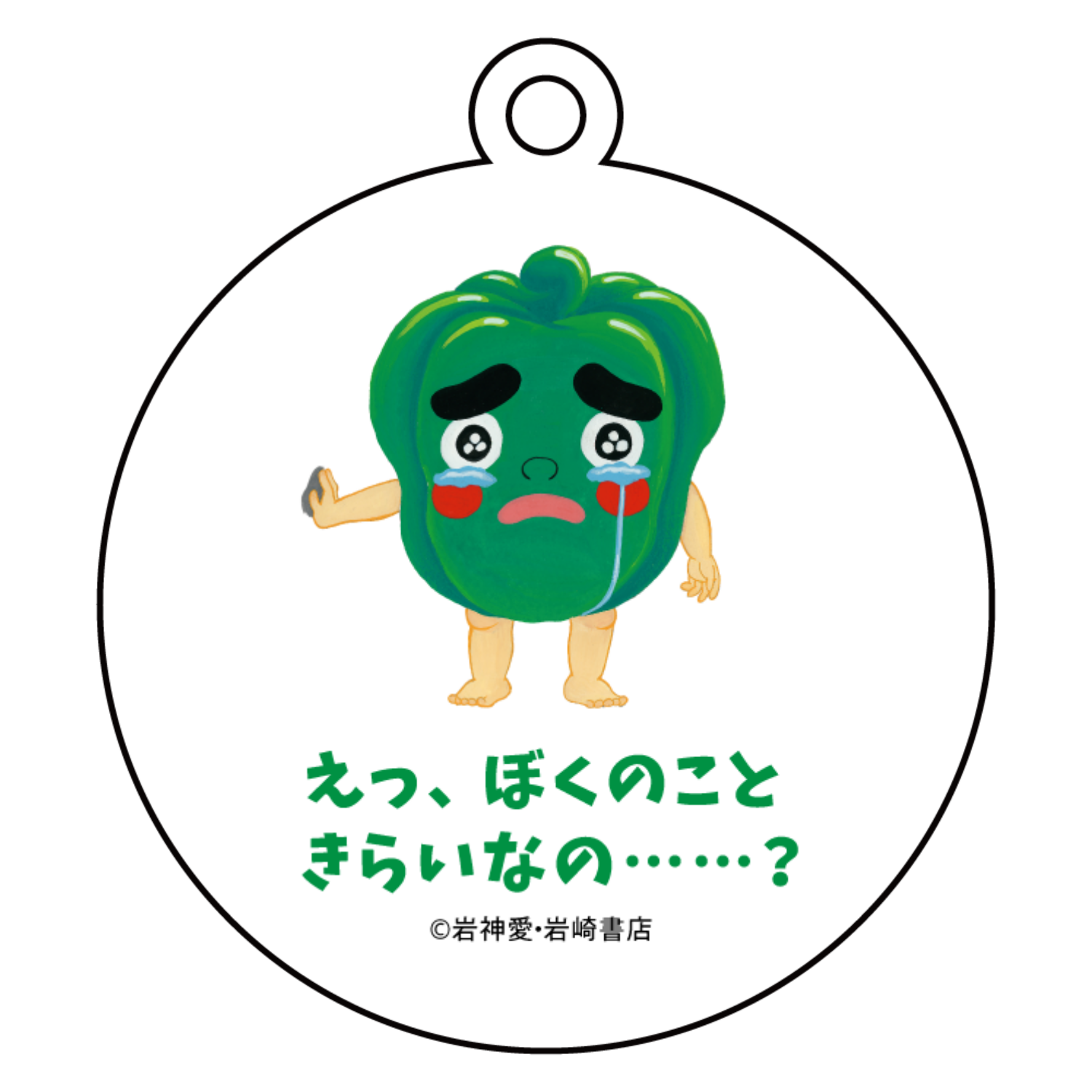 おかしになりたいピーマン A-4 キーホルダー キーホルダー｜岩崎書店