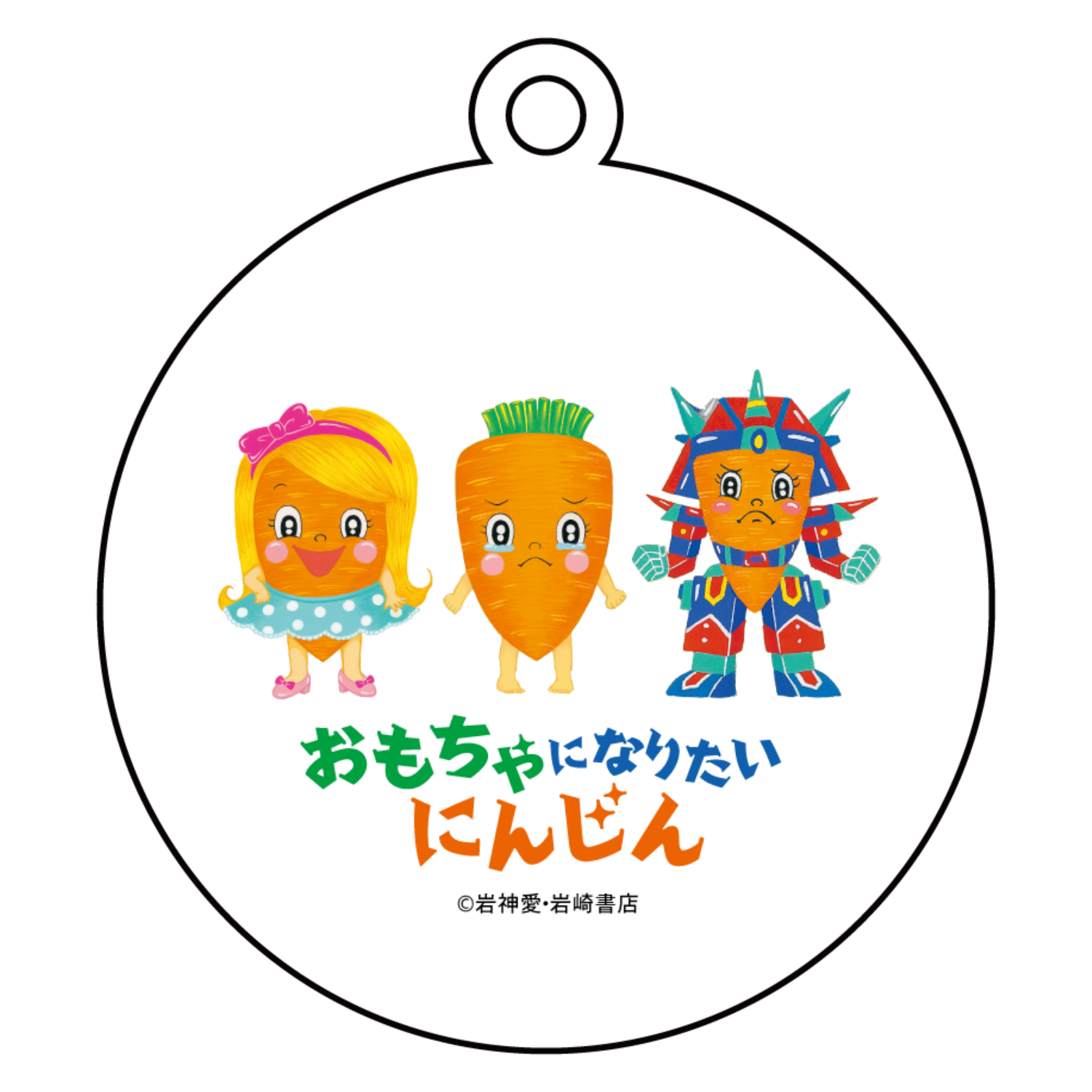 おもちゃになりたいにんじん C-6 キーホルダー キーホルダー｜岩崎書店