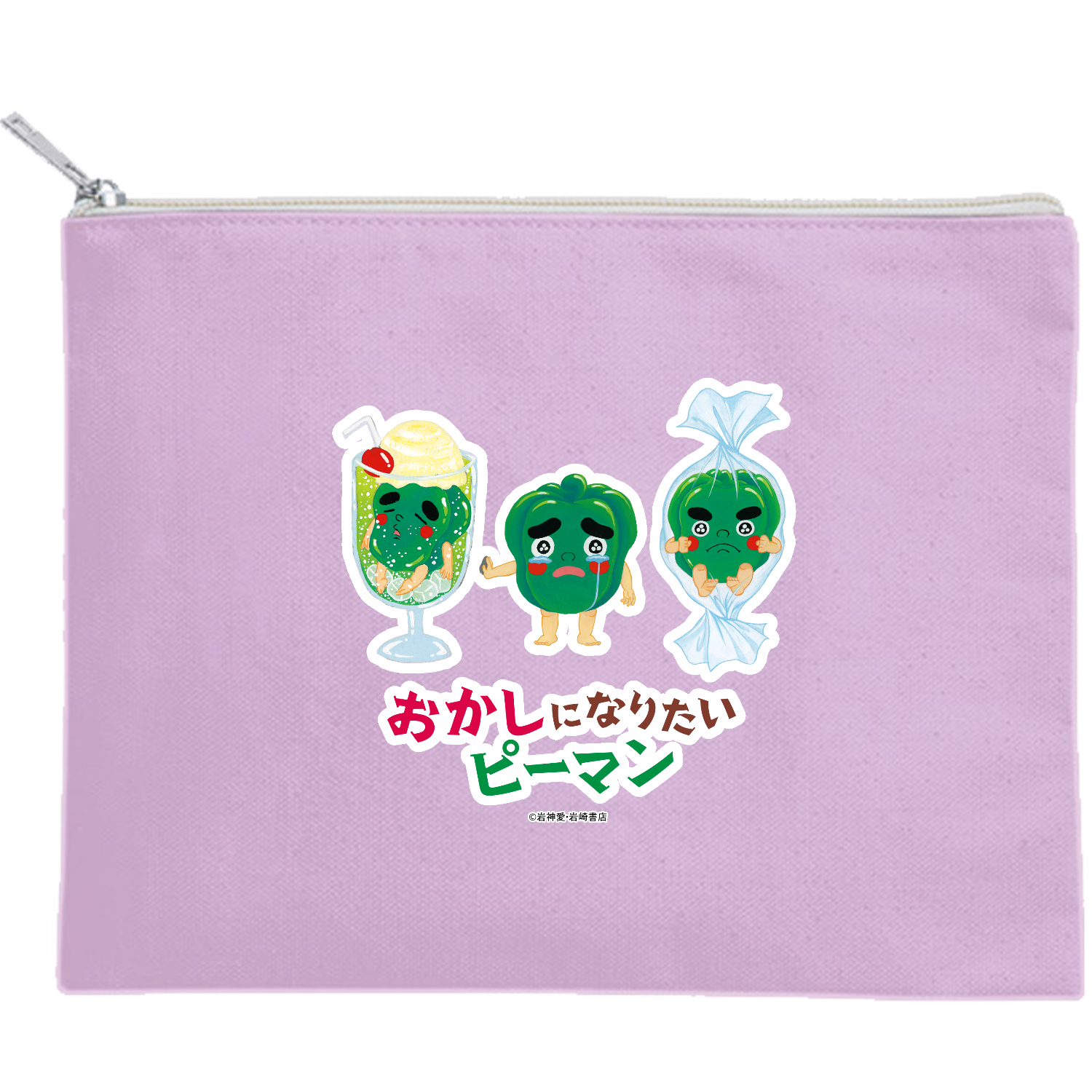 おかしになりたいピーマン A-6 ポーチ【カラーは8色から選べます