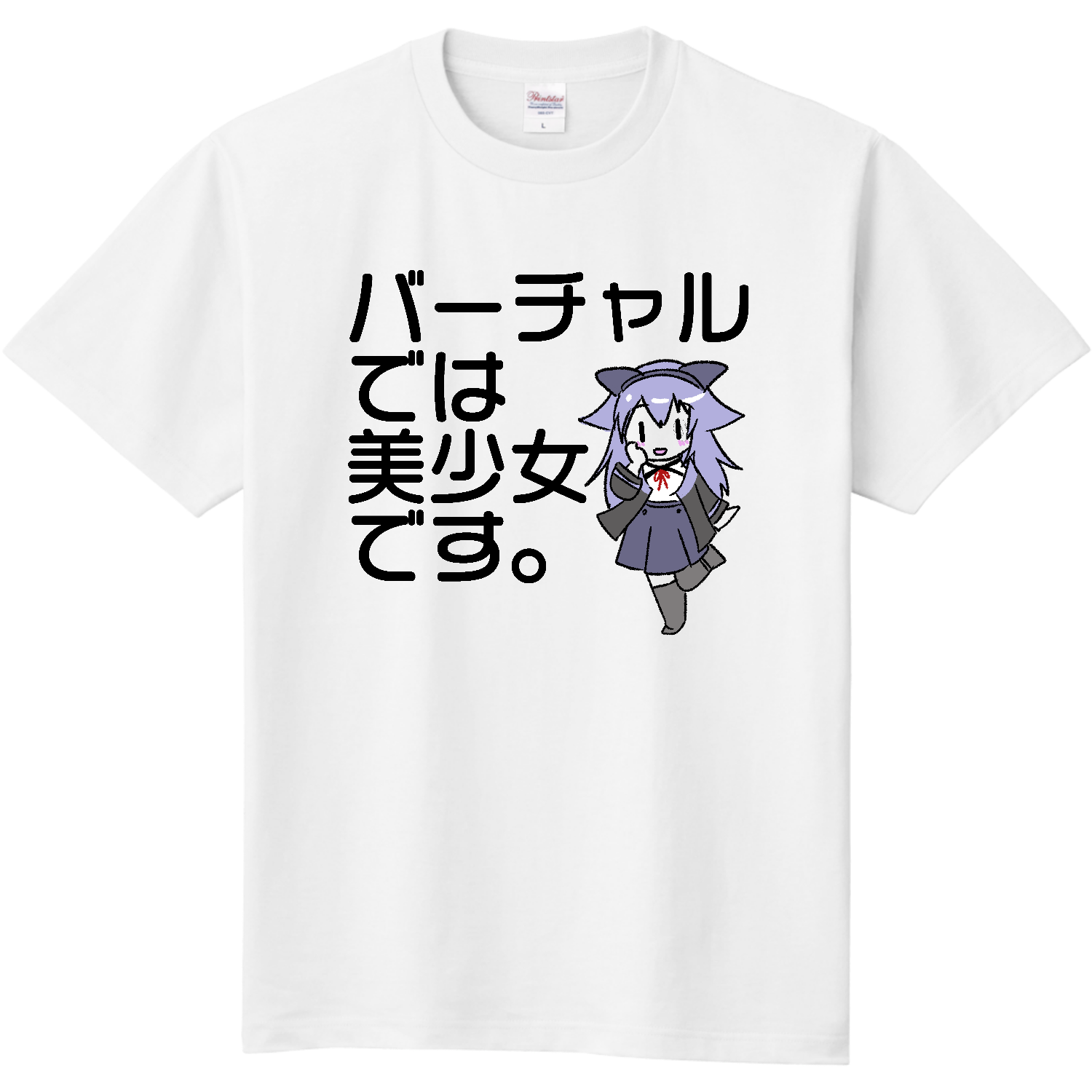  バーチャルでは美少女です：淡色（各色あり）