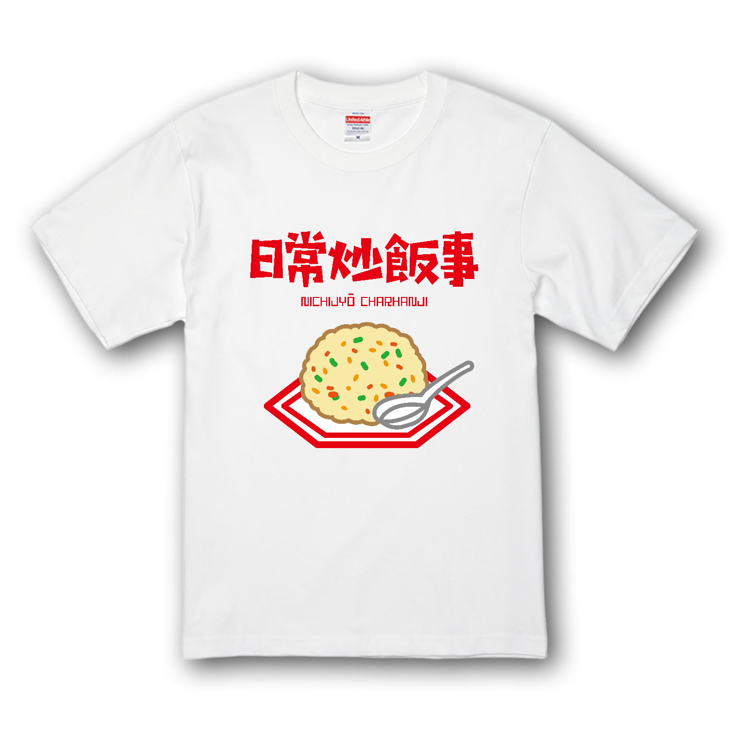 日常炒飯事（ニチジョウチャーハンジ）プレミアムTシャツの商品購入