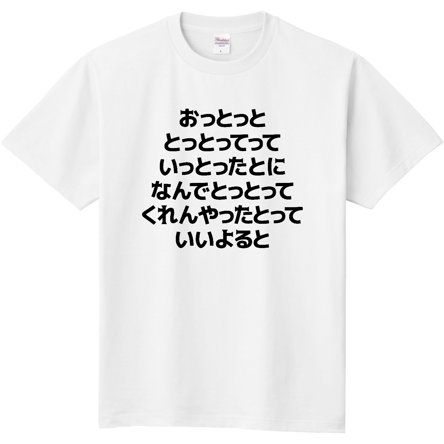  おっとっととっとってっていっとったとになんでとっとってくれんやったとっていいよると（博多弁早口言葉）