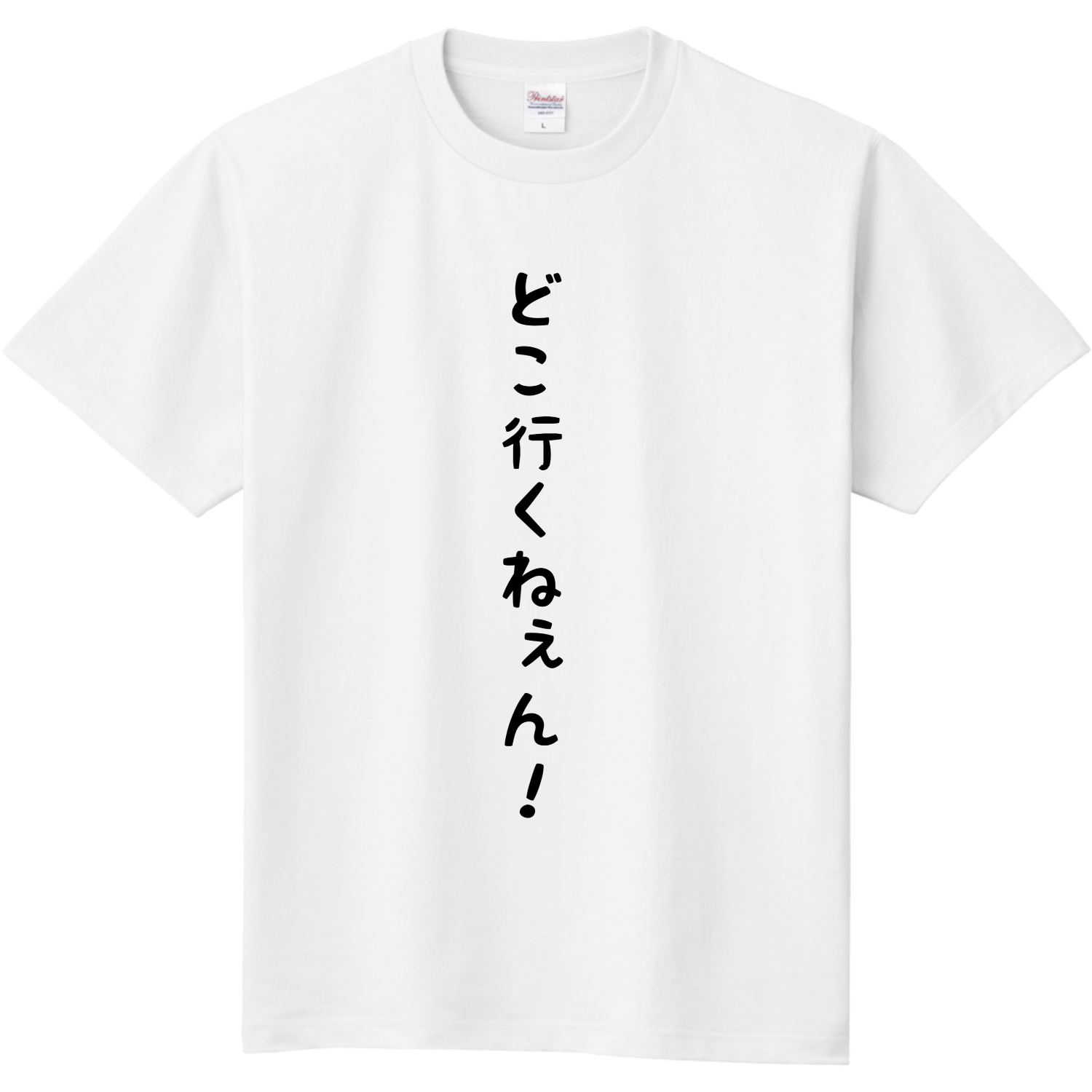 どこ行くねぇん！定番Tシャツの商品購入ページ｜クリエイターの