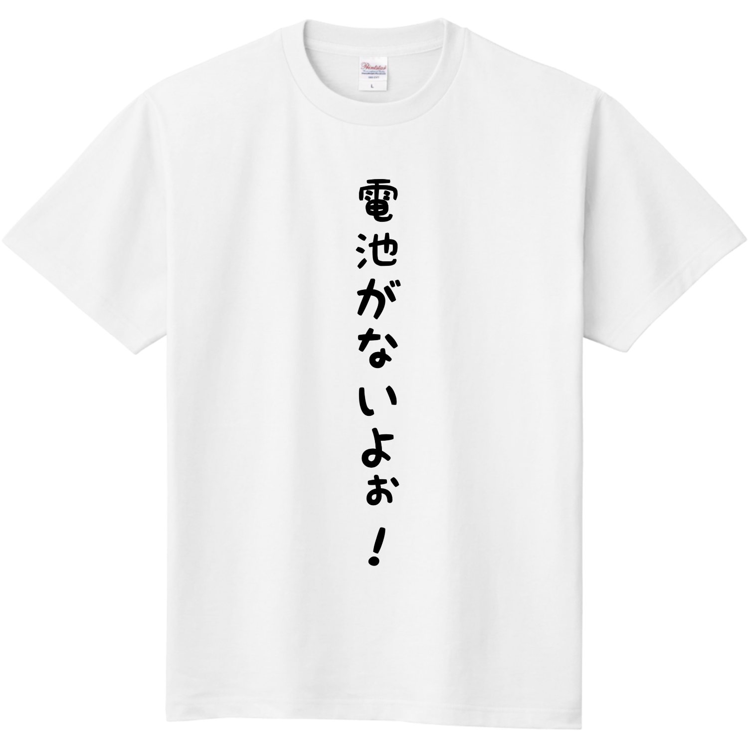 電池がないよぉ！定番Tシャツの商品購入ページ｜クリエイターの