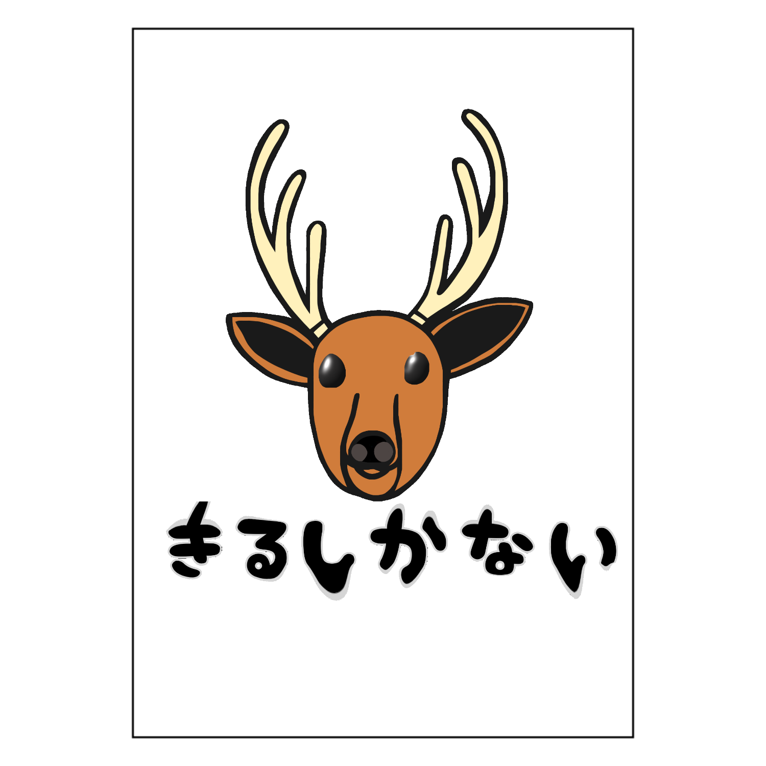 着るしかない鹿ポスター A1サイズの商品購入ページ｜クリエイターの
