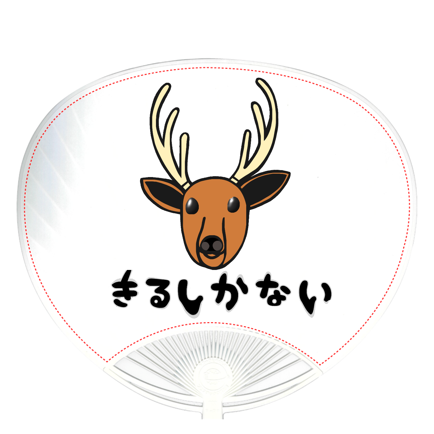 着るしかない鹿 ファングッズ｜おねこ☆ - オリラボマーケット