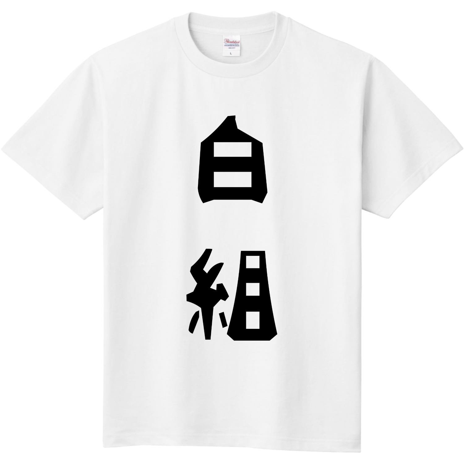 白組Tシャツ Tシャツ｜やーひーみー - オリラボマーケット