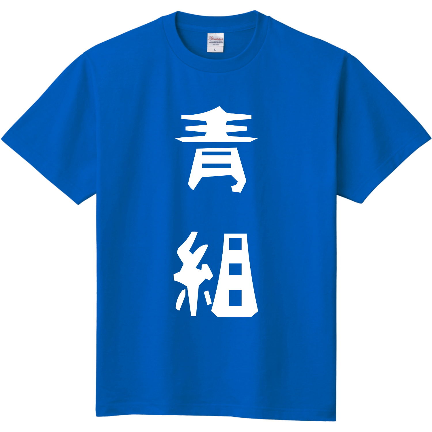 青組Tシャツ定番Tシャツの商品購入ページ｜クリエイターのオリジナル