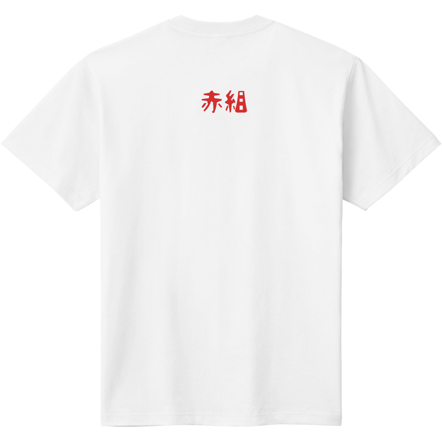赤組Tシャツ定番Tシャツの商品購入ページ｜クリエイターのオリジナル
