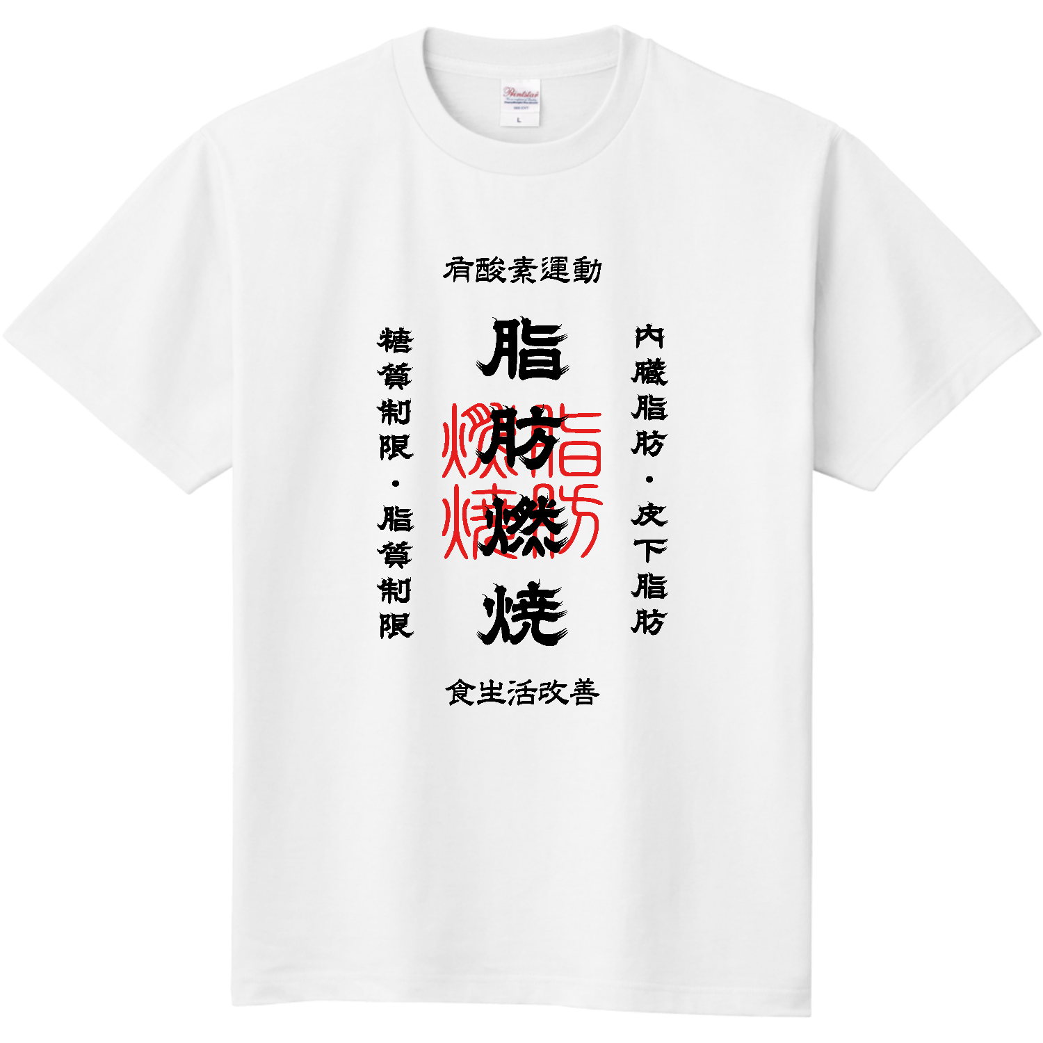  脂肪燃焼 (文字ブラック)