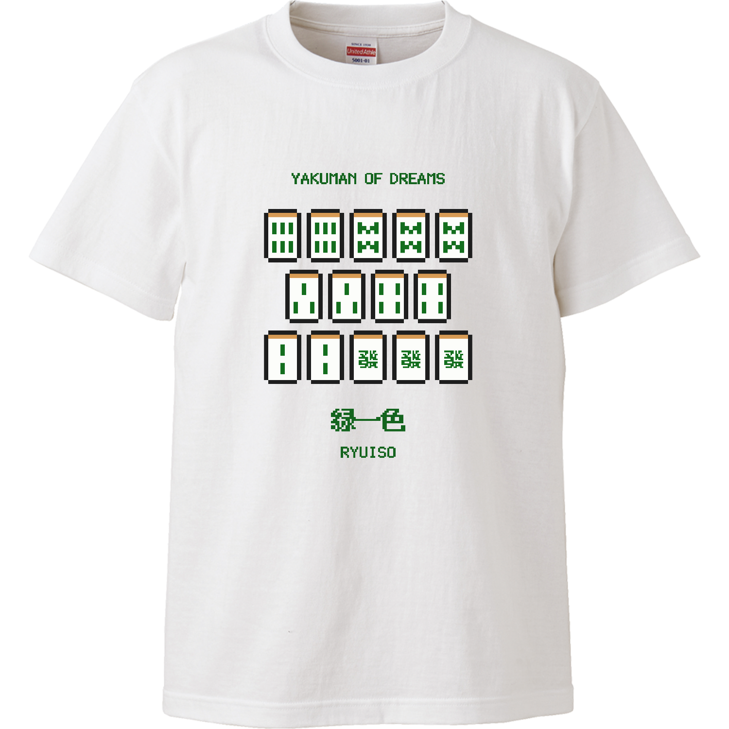 緑一色ピクセルアート (文字グリーン)ハイクオリティーTシャツの商品